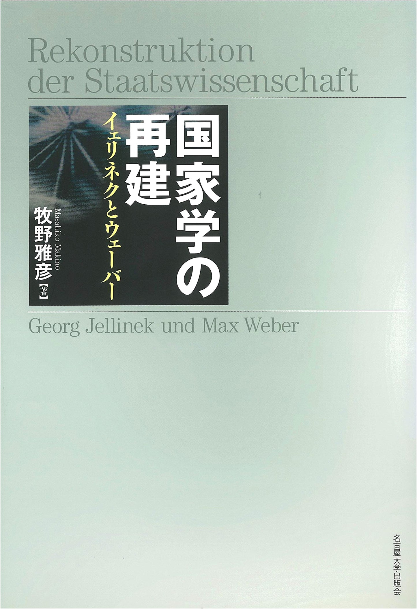 Rebuilding the Science of the State: Jellinek and Weber