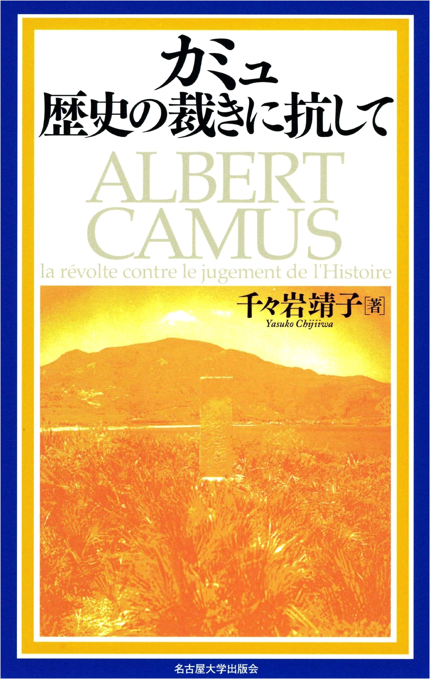 Camus: Resisting the Judgment of History