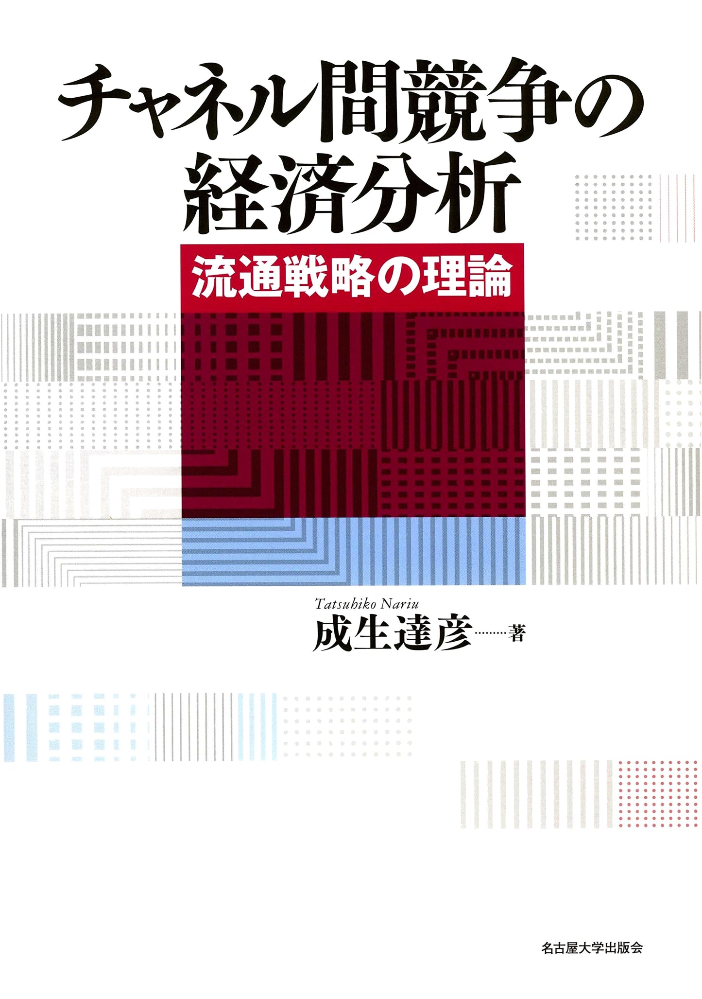 Economic Analysis of Inter-channel Competition: The Theory of Distribution Strategy