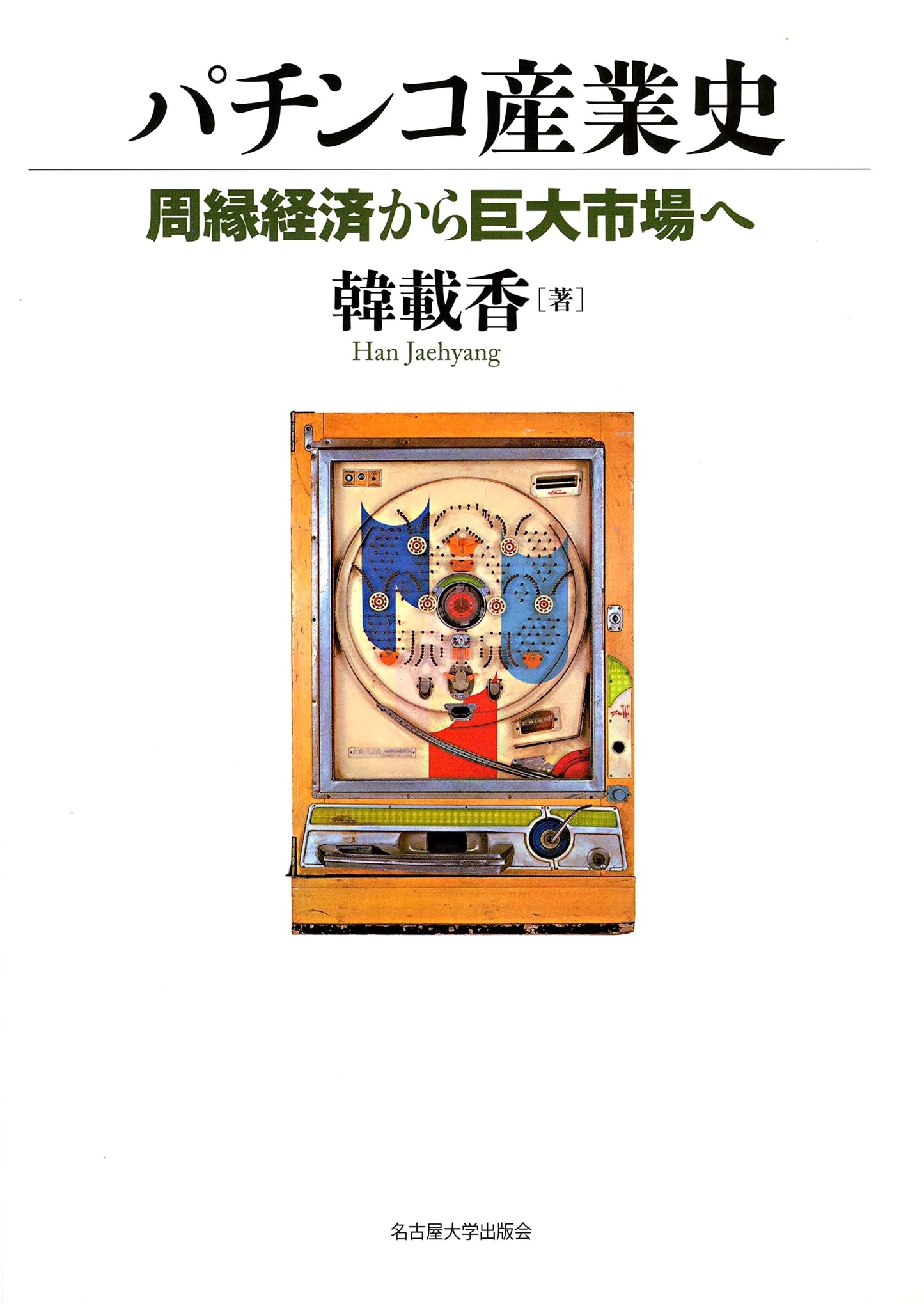 History of the Pachinko Industry: From a Peripheral Economy to a Giant Market