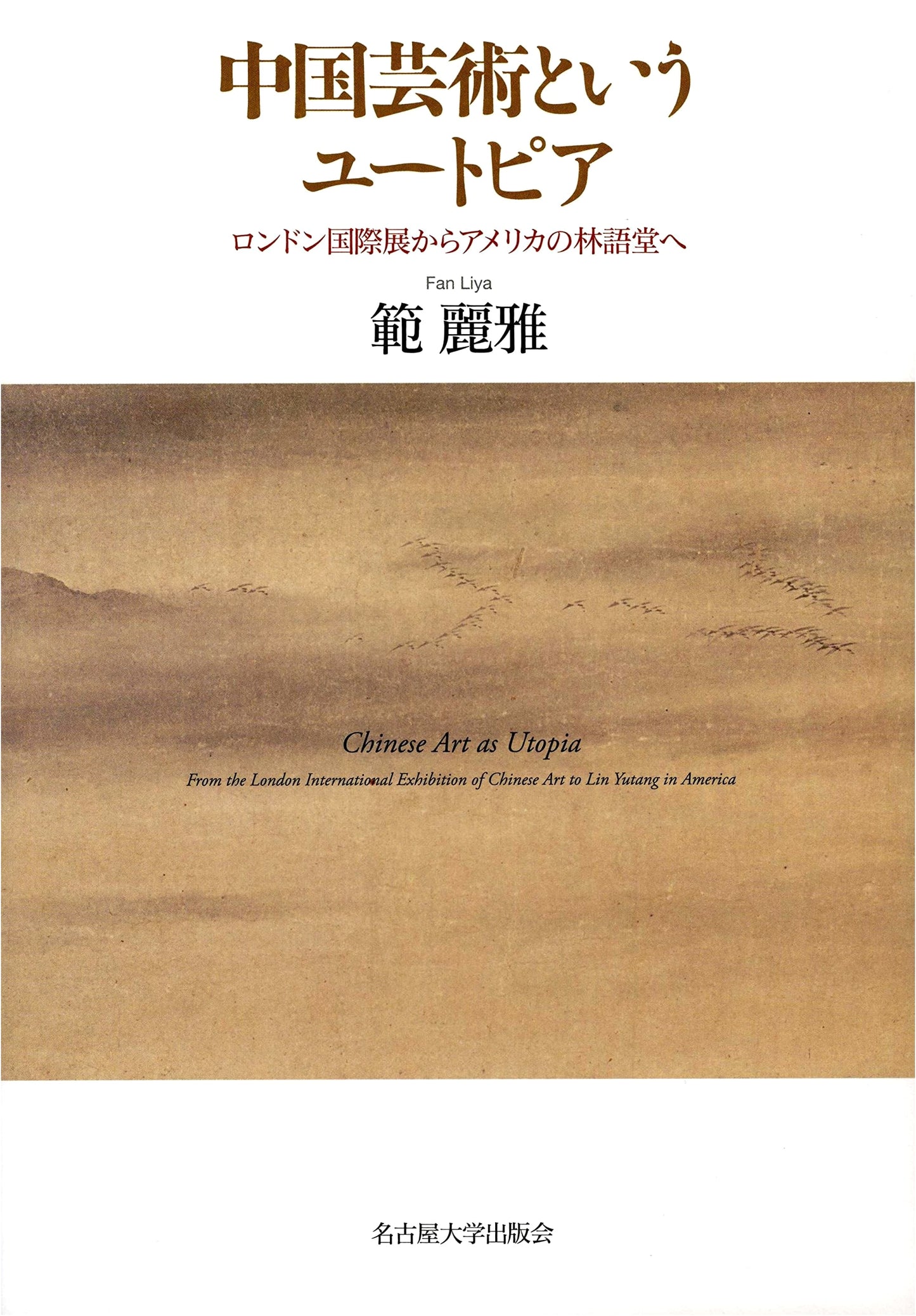 Utopia of Chinese Art: From the London International Exhibition to Lin Yutang in America