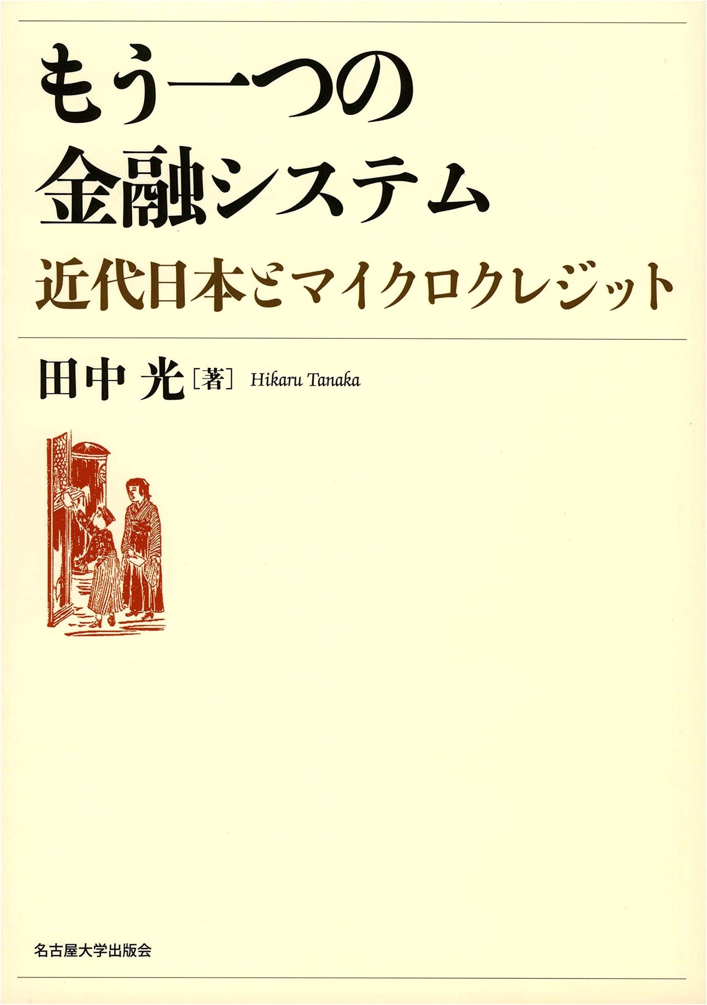 Another Financial System: Modern Japan and Microcredit