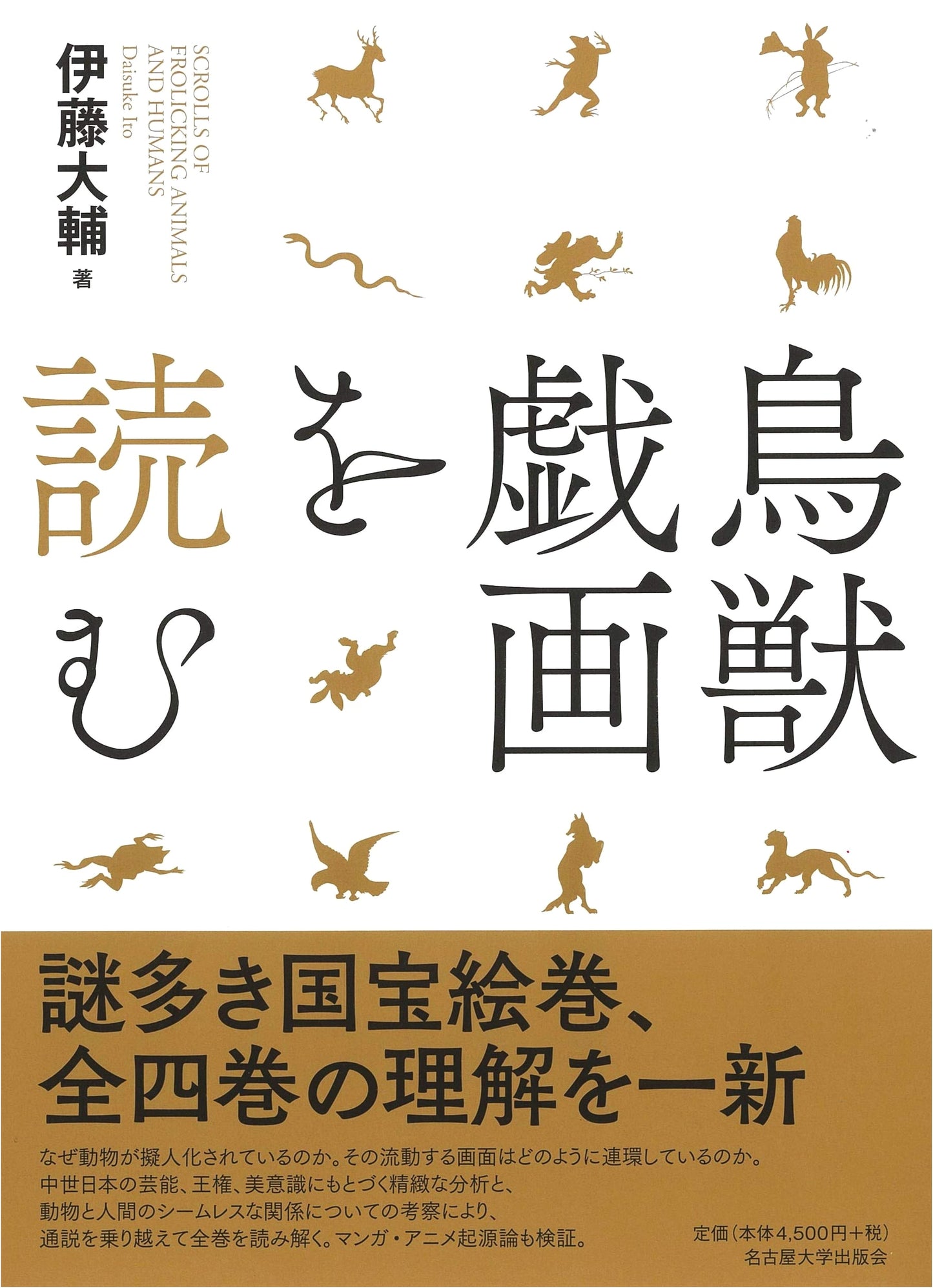 Reading Choju Giga: Interpreting Japan's Iconic Animal Caricatures