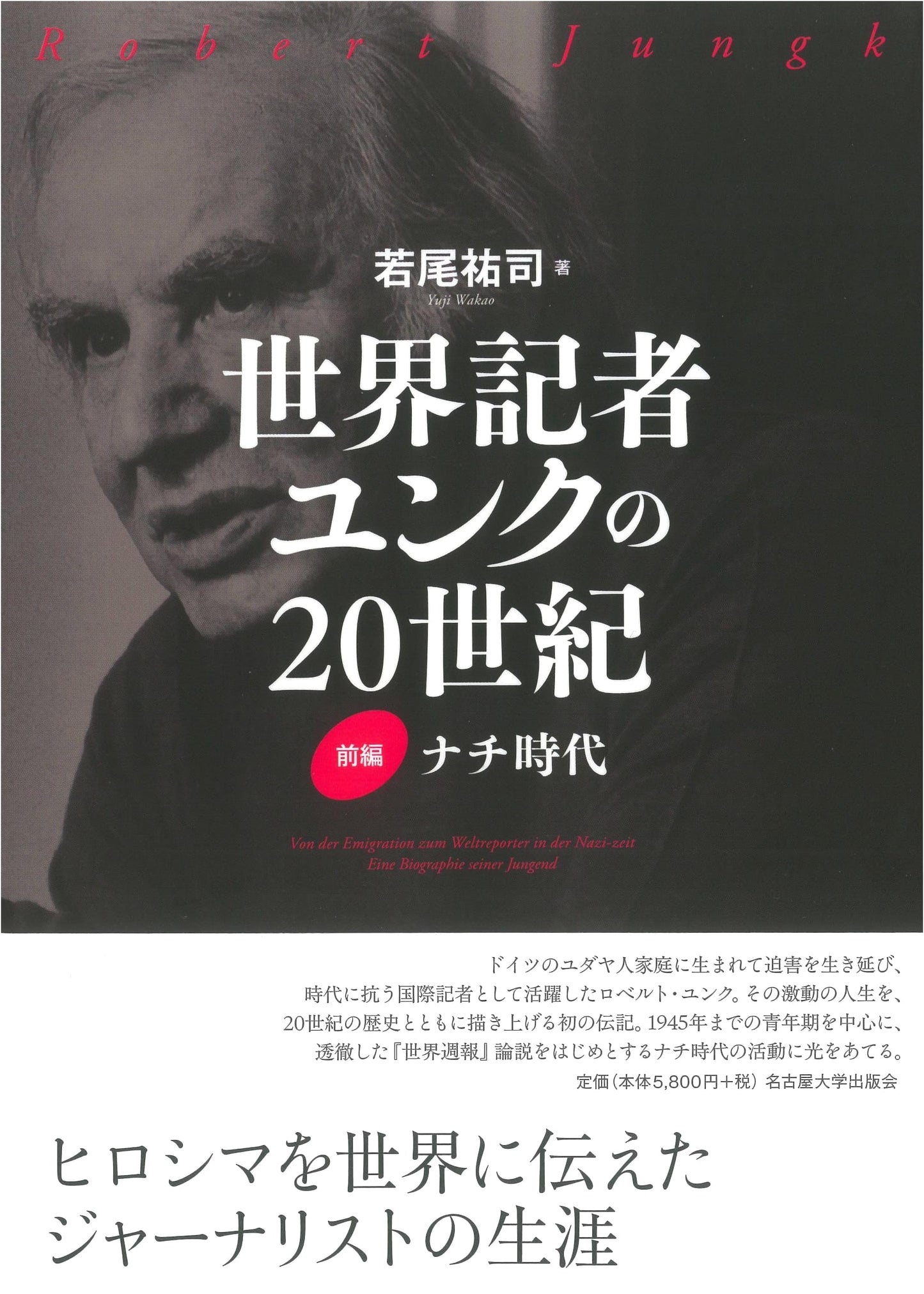 World Reporter Jungk's 20th Century, Part 1: The Nazi Era