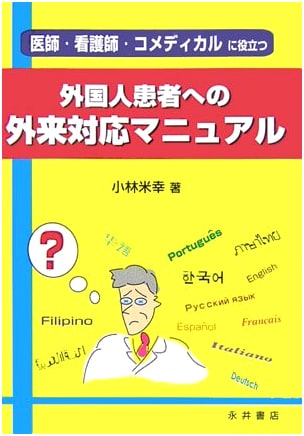 Outpatient Manual for Foreign Patients: A Guide for Doctors, Nurses, and Allied Health Professionals