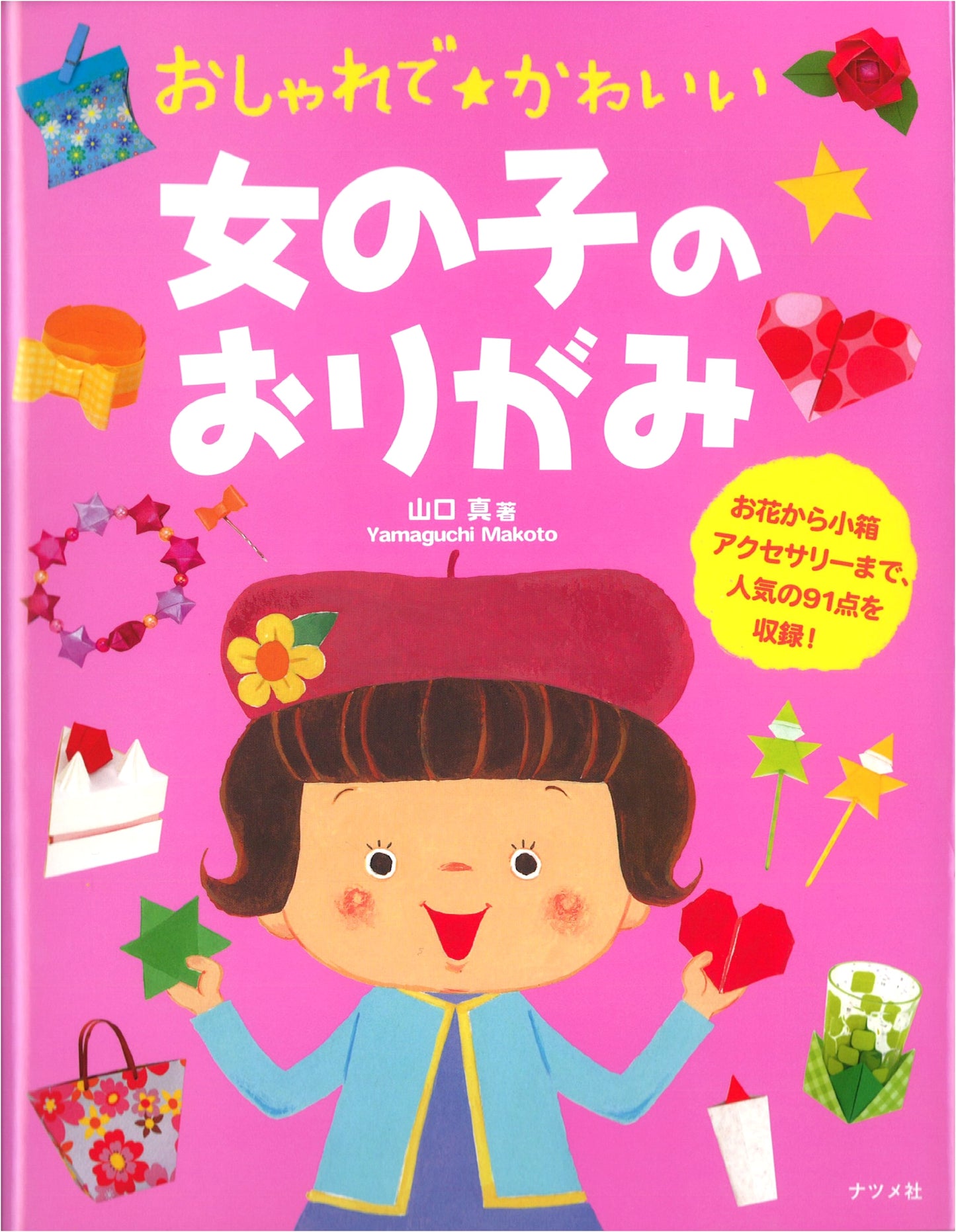 Stylish and Cute Origami for Girls by Makoto Yamaguchi