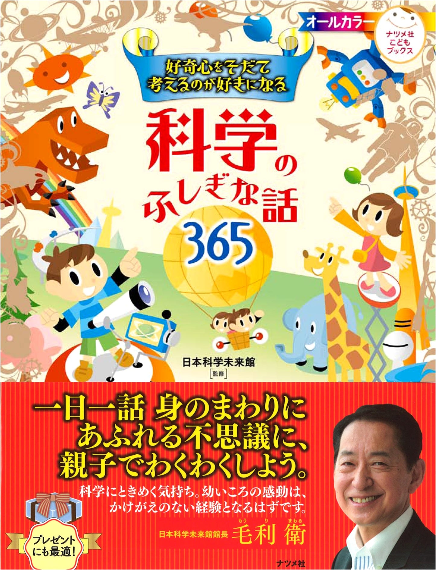 365 Mysterious Science Stories: Nurturing Curiosity & Inspiring Thought (Natsume-sha)