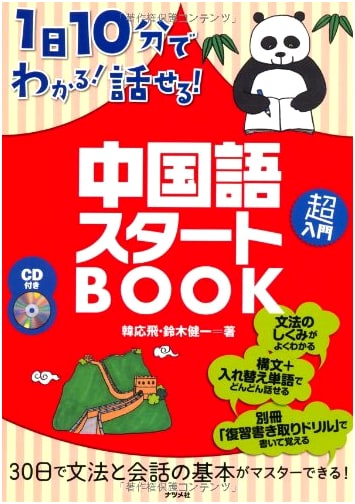 Learn & Speak Chinese in 10 Minutes a Day! Beginner's Book with CD