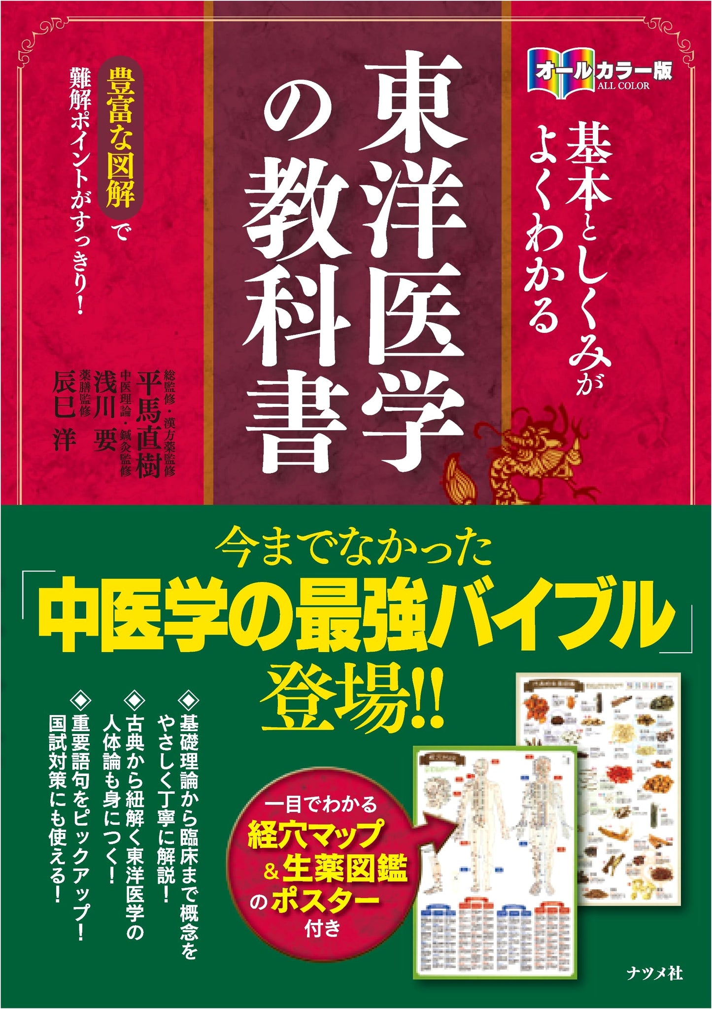 Oriental Medicine Textbook in Full Color: Understand the Basics