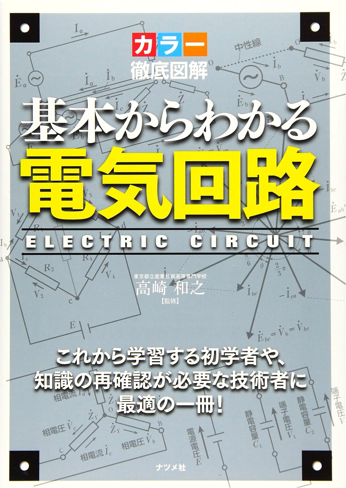 Thoroughly Illustrated: Understanding Electrical Circuits from Basics (Color Edition)