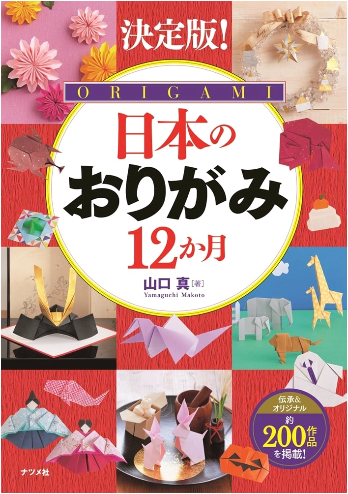 Definitive Origami: 12 Months of Japanese Origami by Makoto Yamaguchi