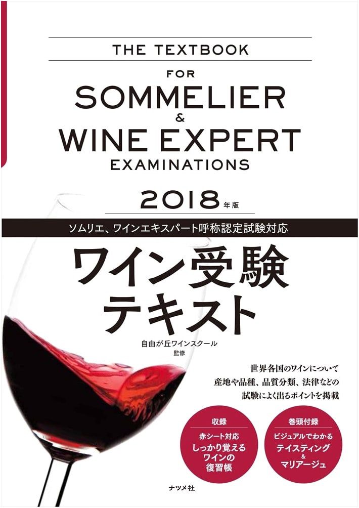 2018 Edition: Wine Certification Exam Prep Textbook