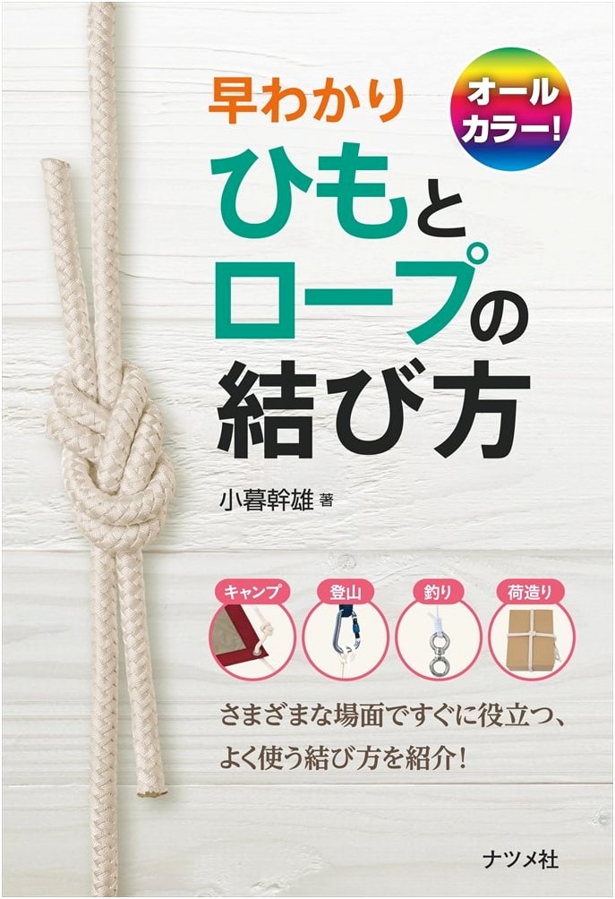 Full Color! Quick Guide: How to Tie Knots with String and Rope