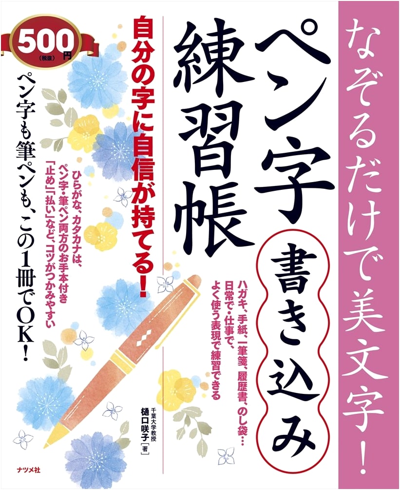 Beautiful Calligraphy Tracing Workbook by Sakiko Higuchi