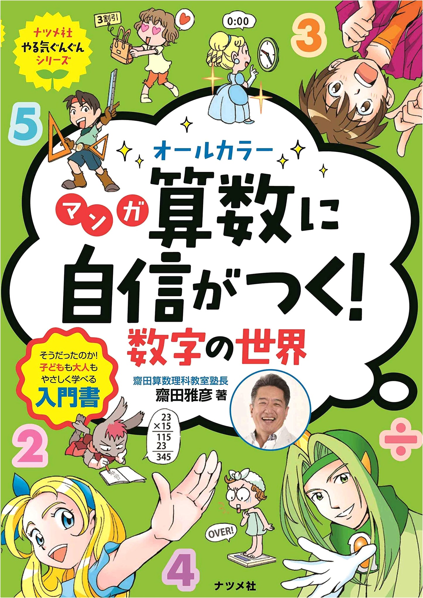 Manga Math: Gain Confidence with Numbers! by Masahiko Saida