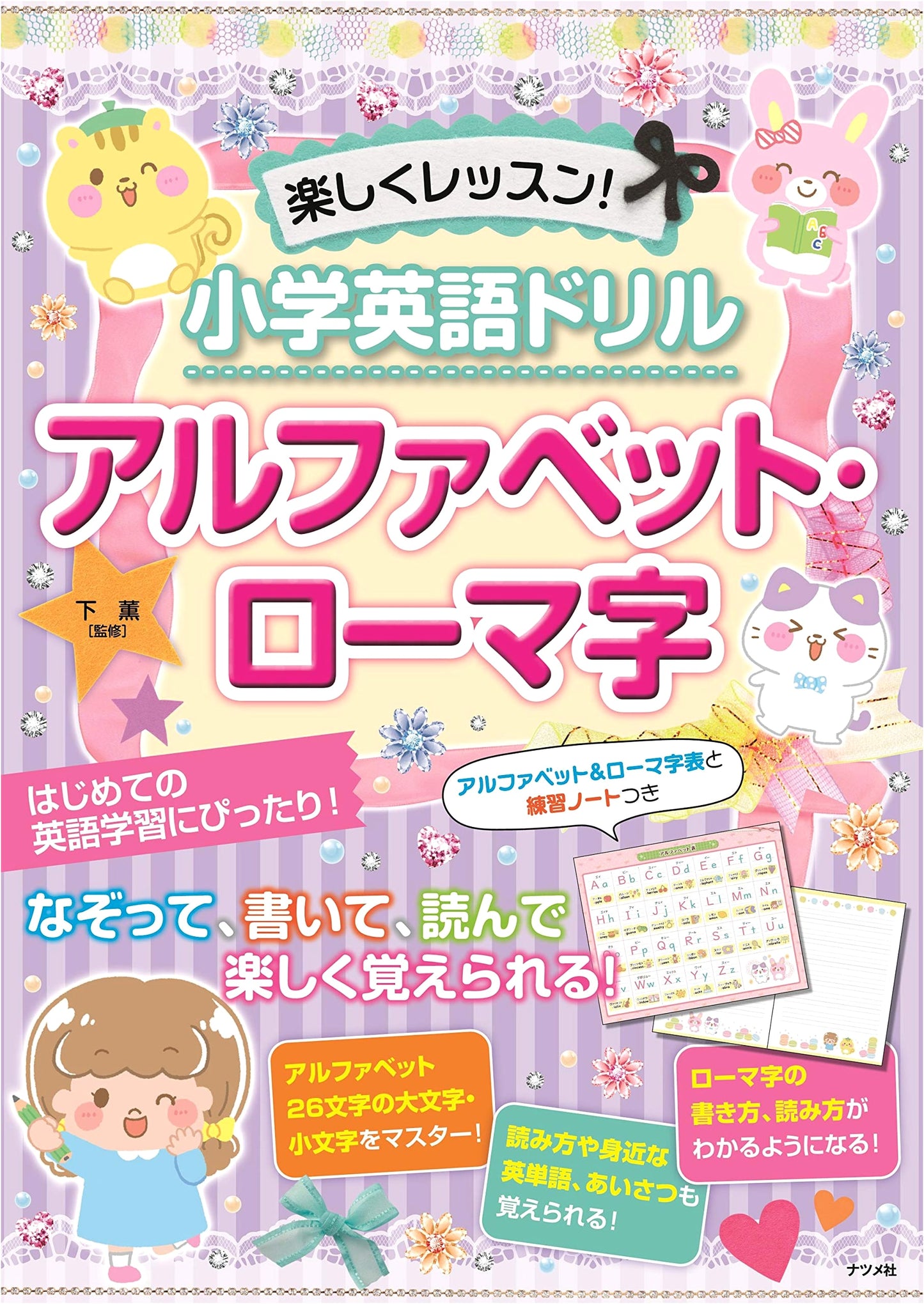 Fun Lessons! Elementary English Drill Book: Alphabet & Romaji