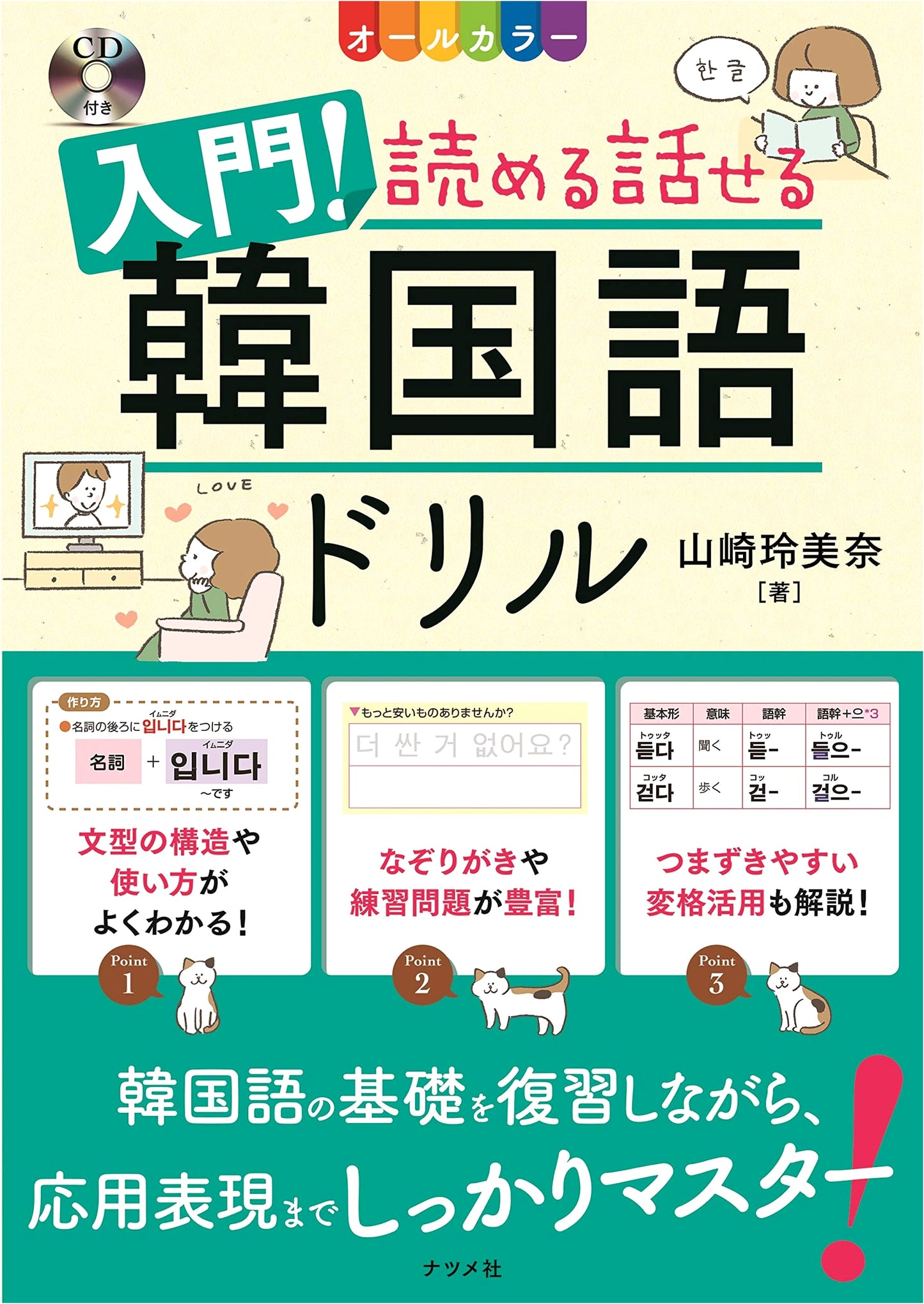 All-Color Introductory Korean Language Drill Book with CD: Read & Speak
