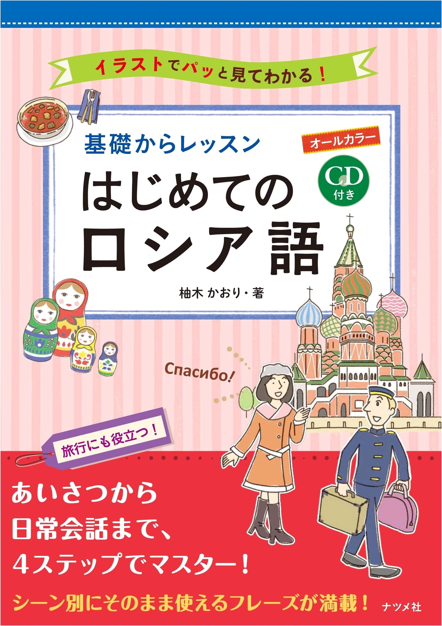 Russian for Beginners: Full-Color Lessons from the Basics with CD