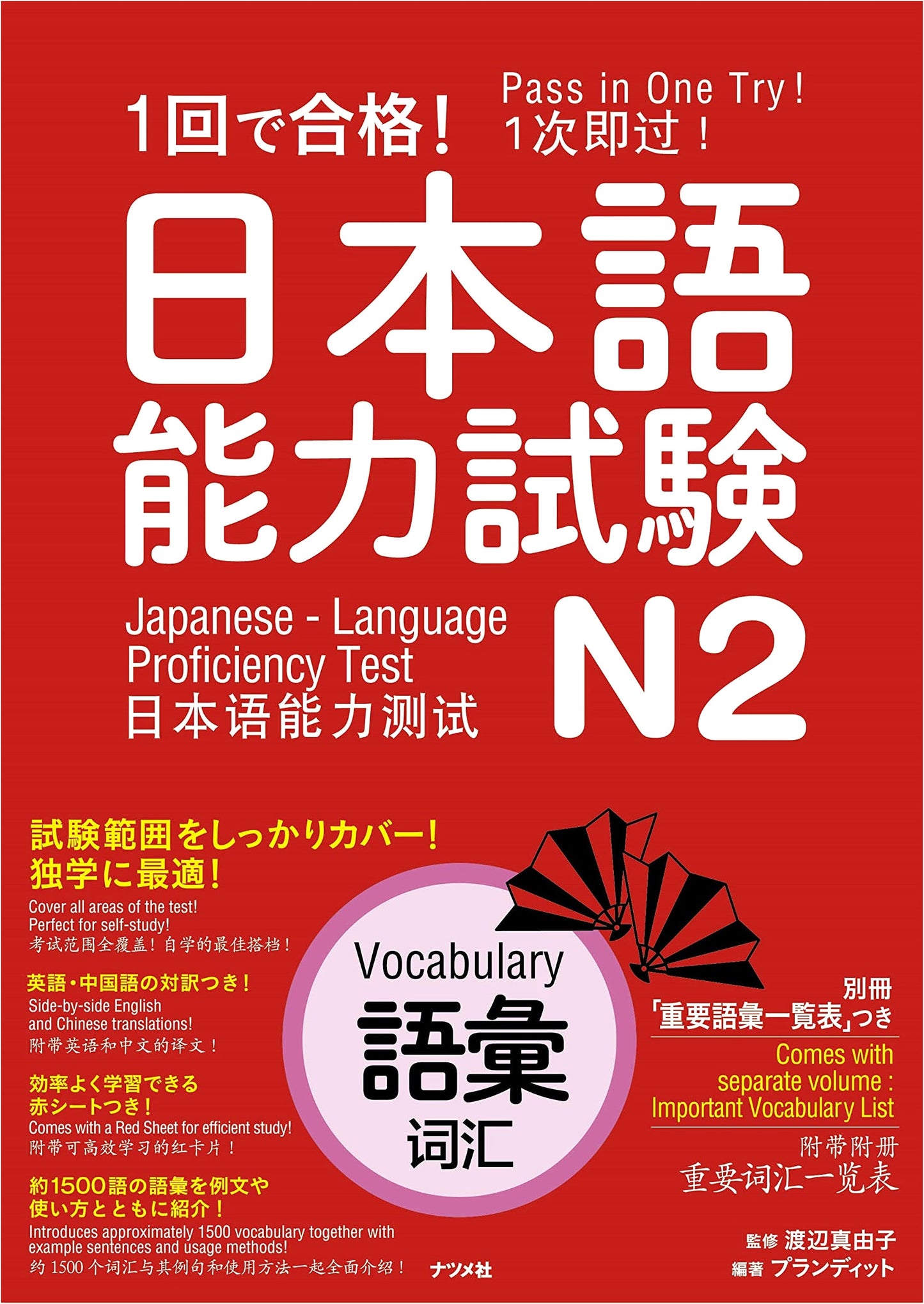 Pass in One Attempt! Japanese Language Proficiency Test N2 Vocabulary