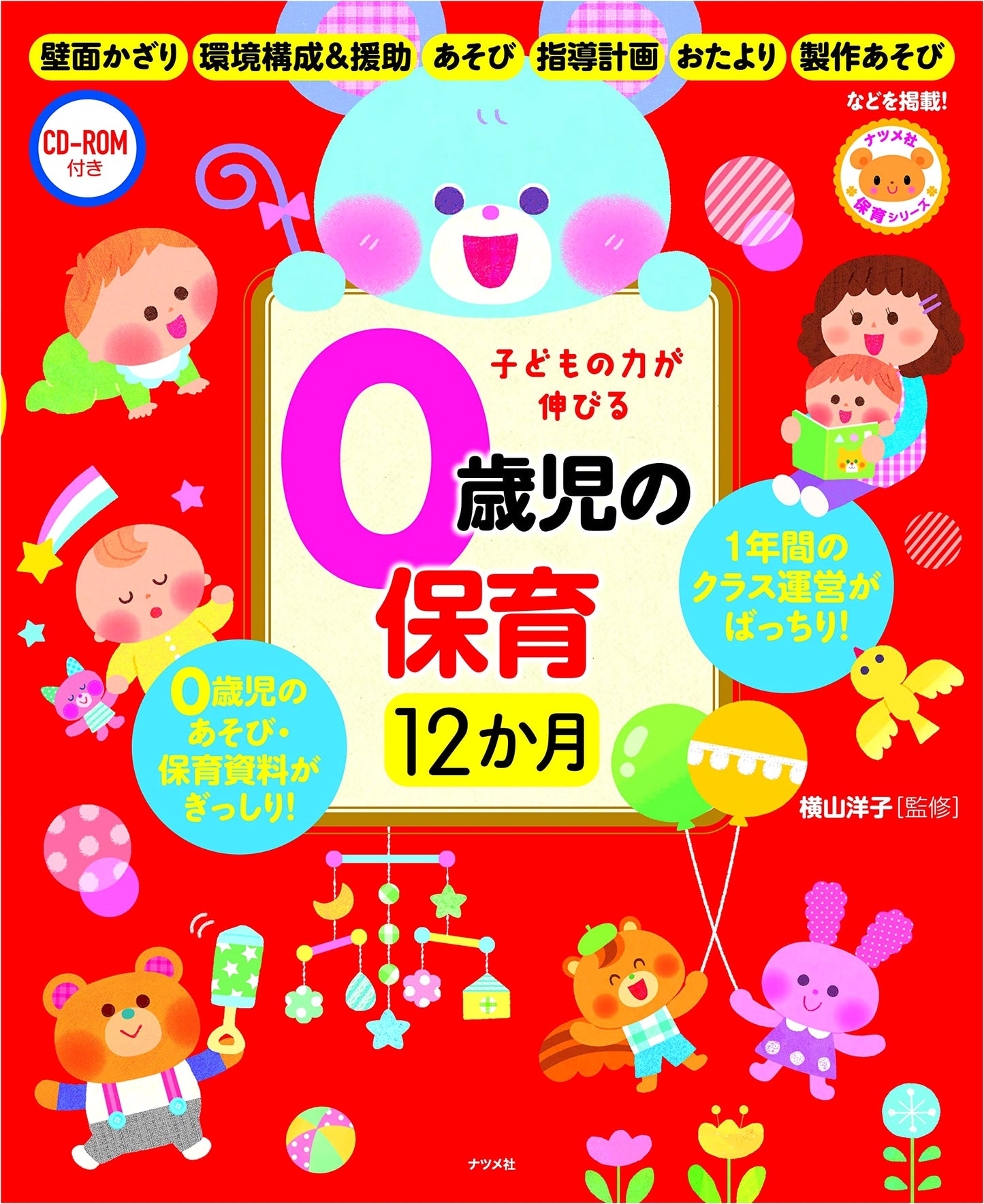 Infant Care Guide: Nurturing 0-Year-Olds' Development, 12-Month Plan with CD-ROM