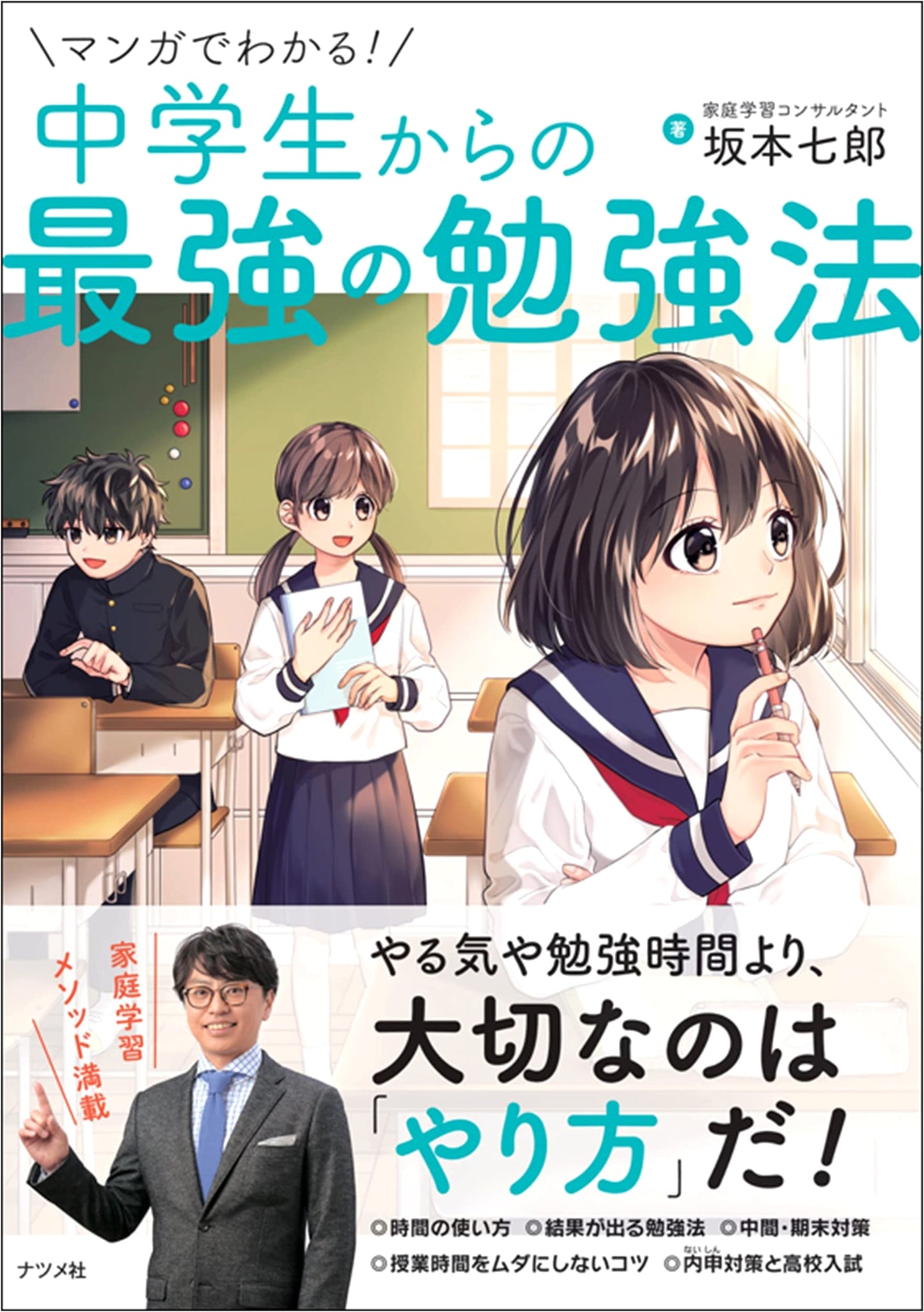 Manga Guide to the Best Study Methods for Middle Schoolers by Shichiro Sakamoto
