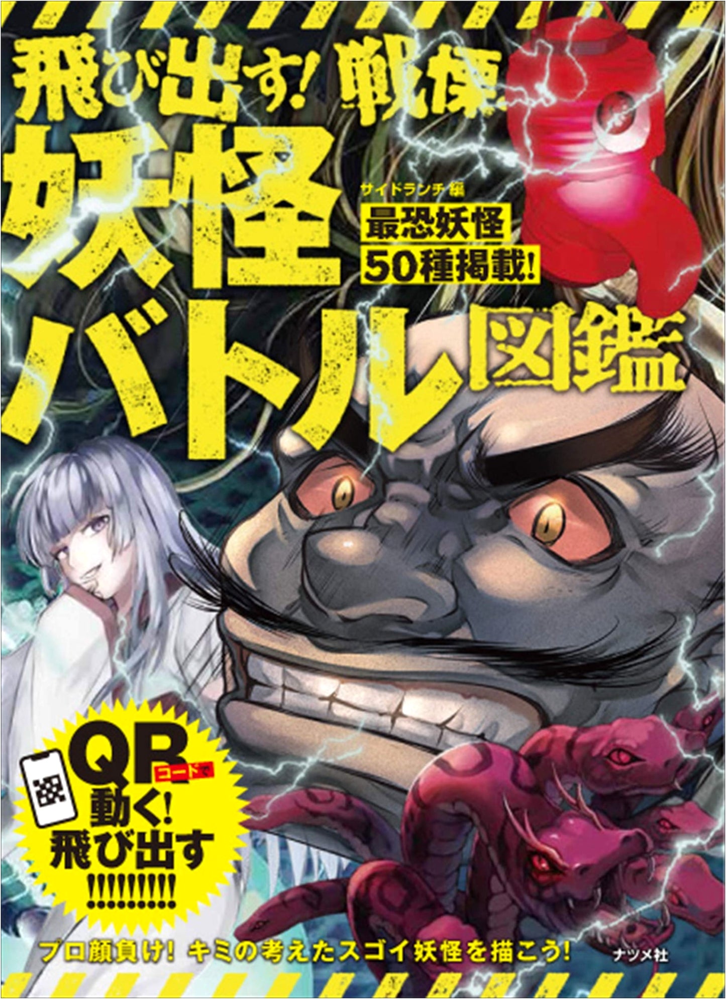 Pop-Up! Trembling! Yokai Battle Encyclopedia