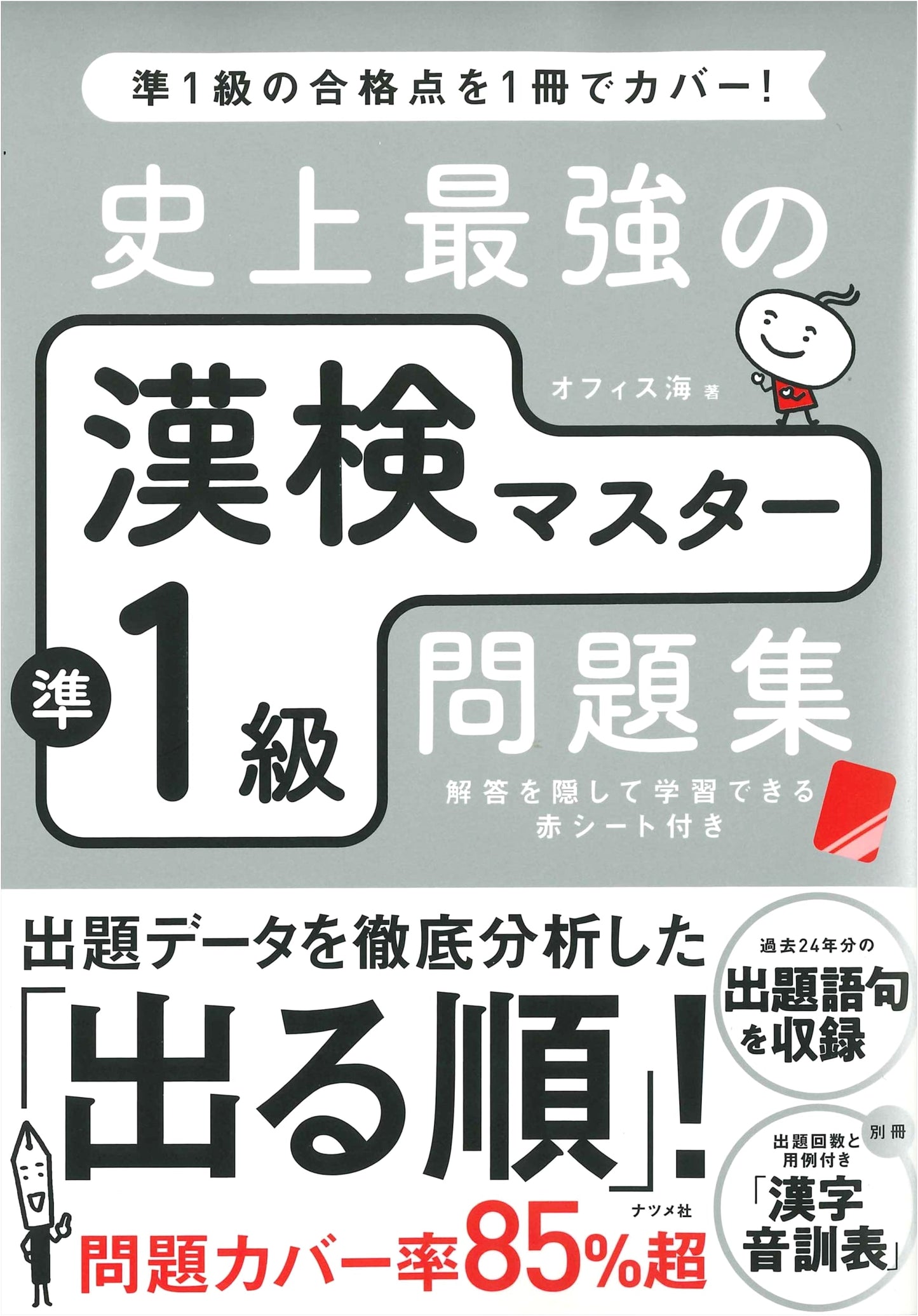 The Ultimate Guide to the Japanese Kanken Pre-1st Grade Exam by Office Kai