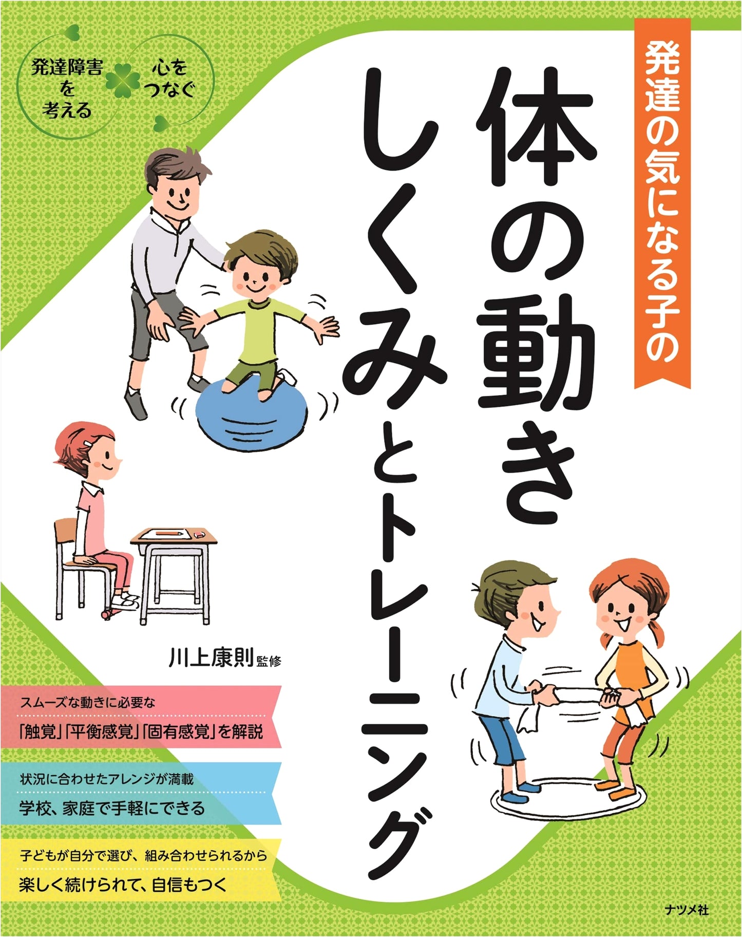 Understanding and Training Motor Skills in Children with Developmental Concerns