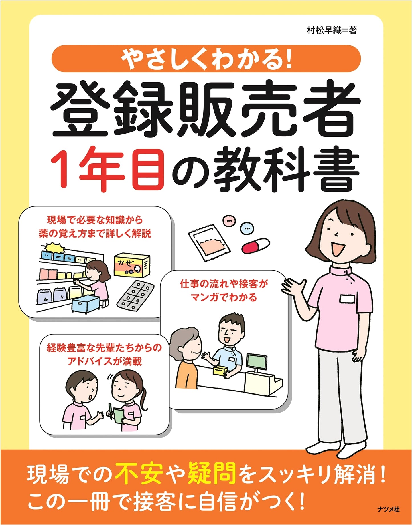 Easy to Understand! Textbook for First-Year Registered Pharmaceutical Salespersons