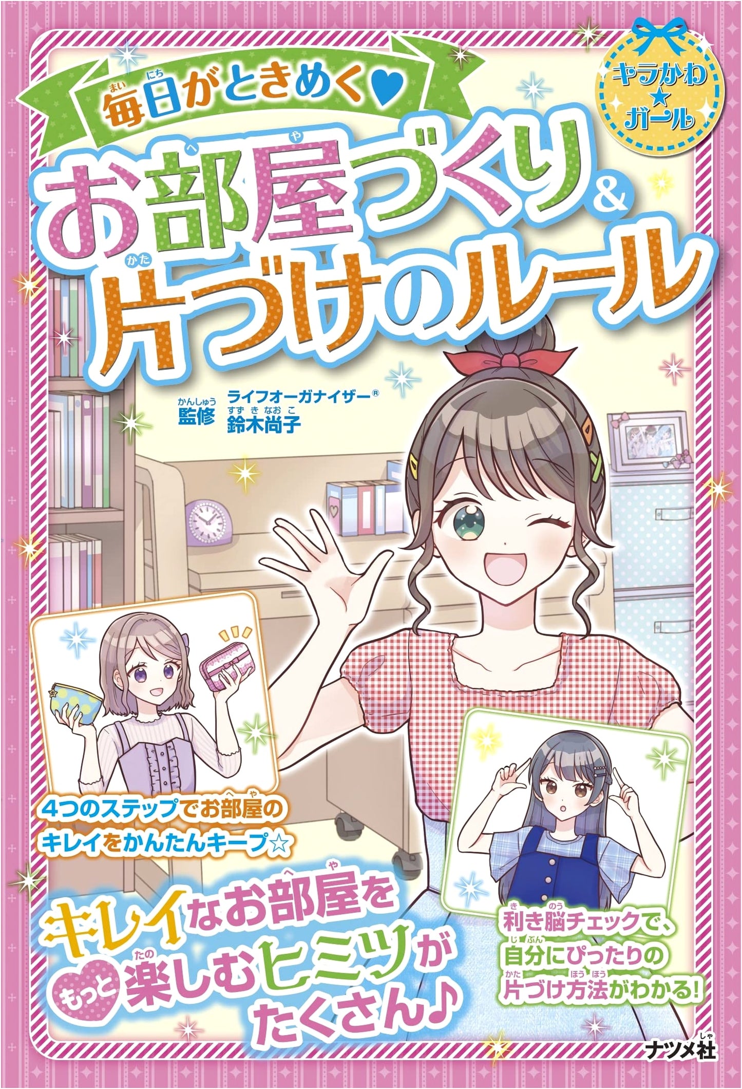 Sparkling Cute Girl's Guide to Exciting Room Makeovers & Daily Tidying Rules