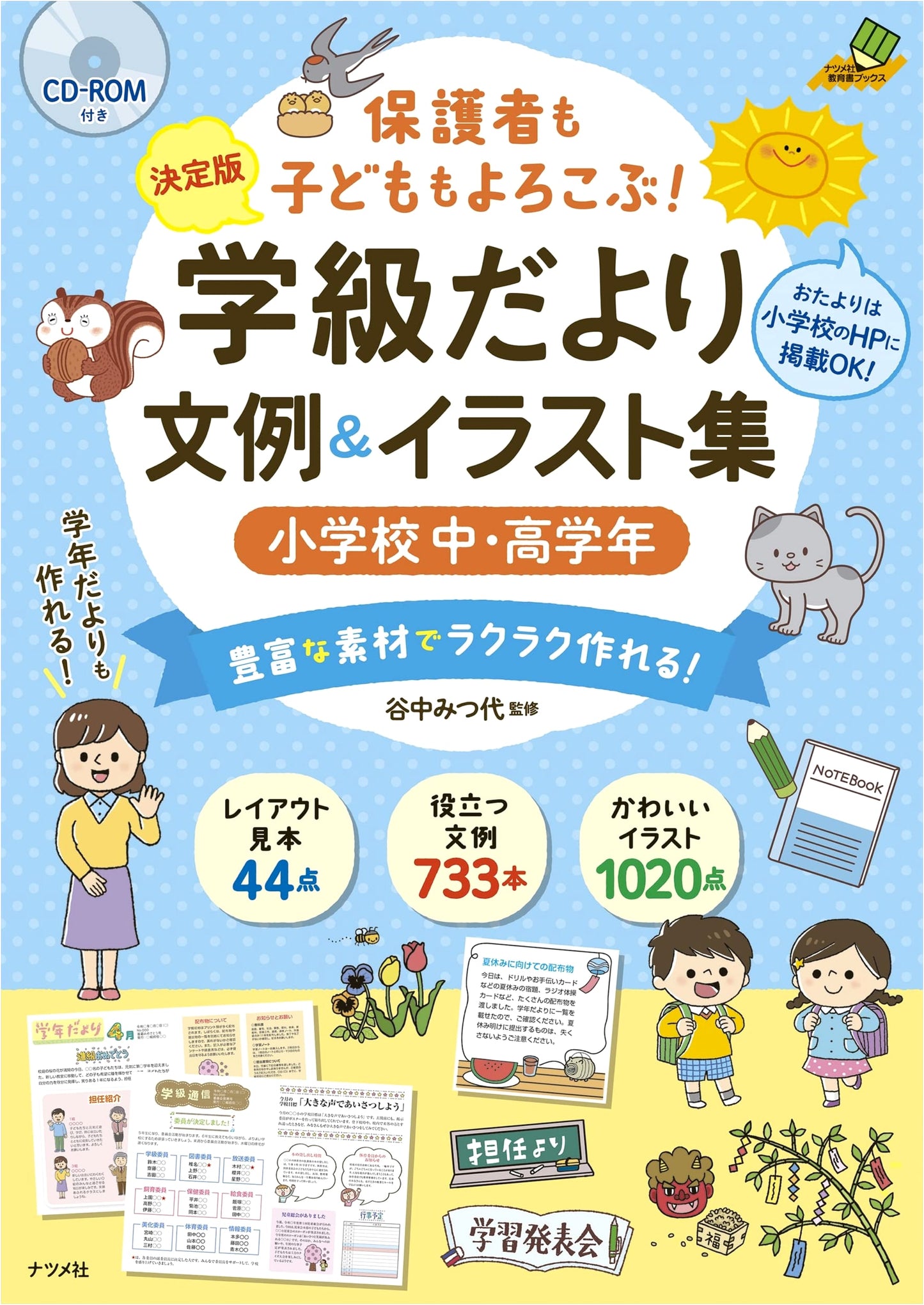 Definitive Ed: Classroom Newsletters - Sample Texts & Illustrations (with CD-ROM)