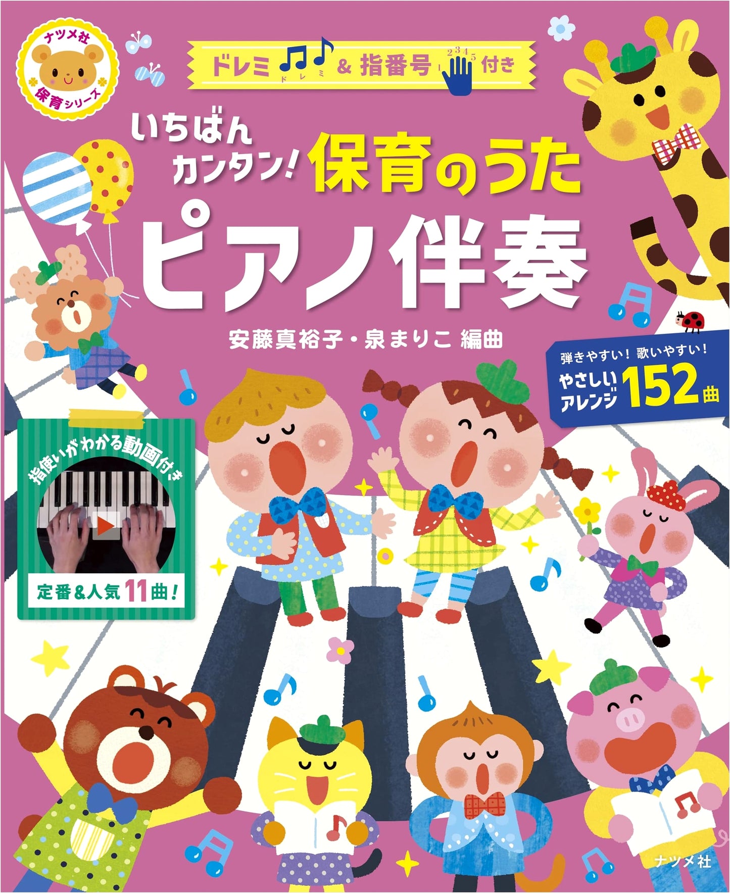 The Easiest Nursery Songs: Piano Accompaniment (Natsume-sha Childcare Series)