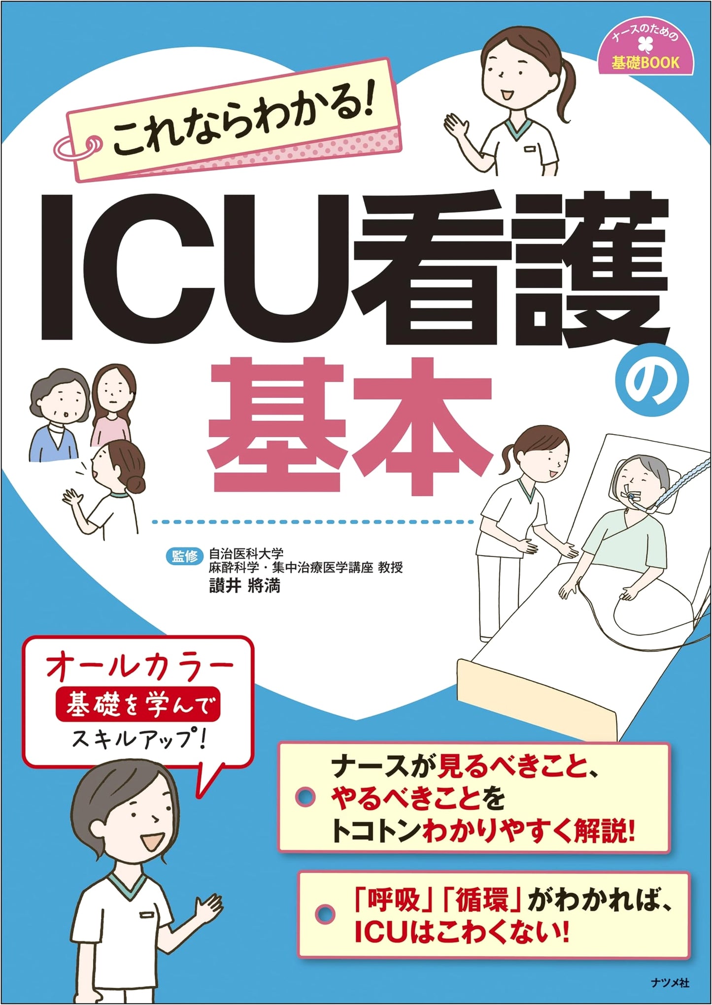 Easy to Understand! Essential ICU Nursing: A Basic Guide for Nurses