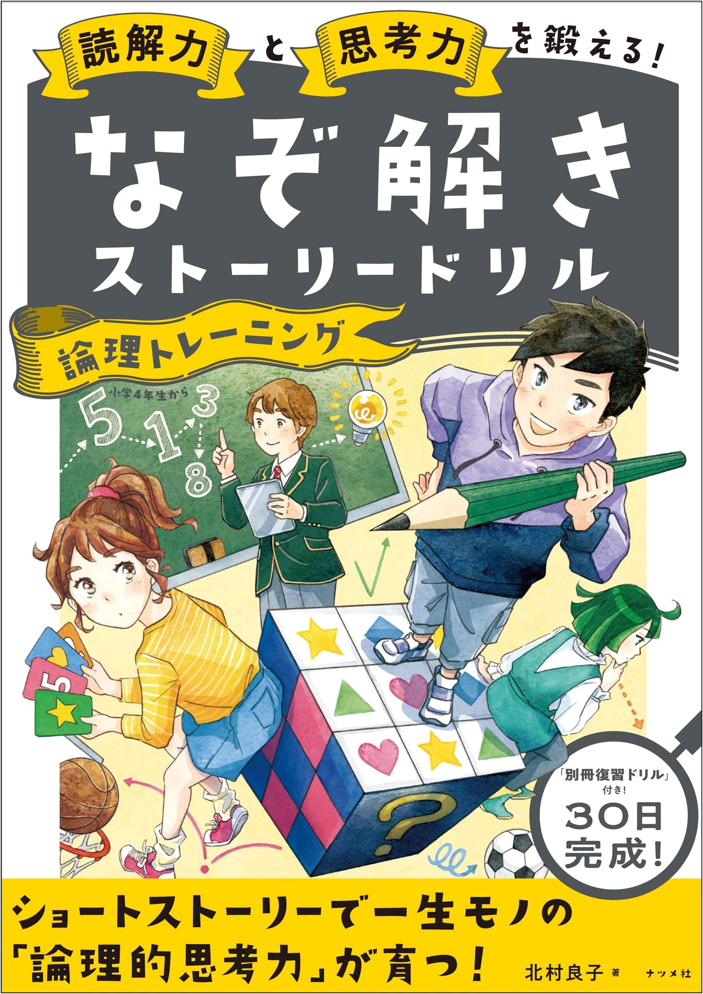 Boost Your Logic & Comprehension: Mystery-Solving Story Drills for Critical Thinking
