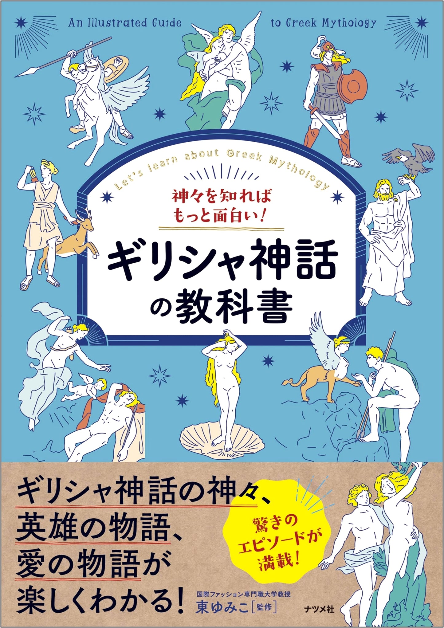 A Fun Guide to Greek Mythology: Understanding the Gods by Yumiko Azuma