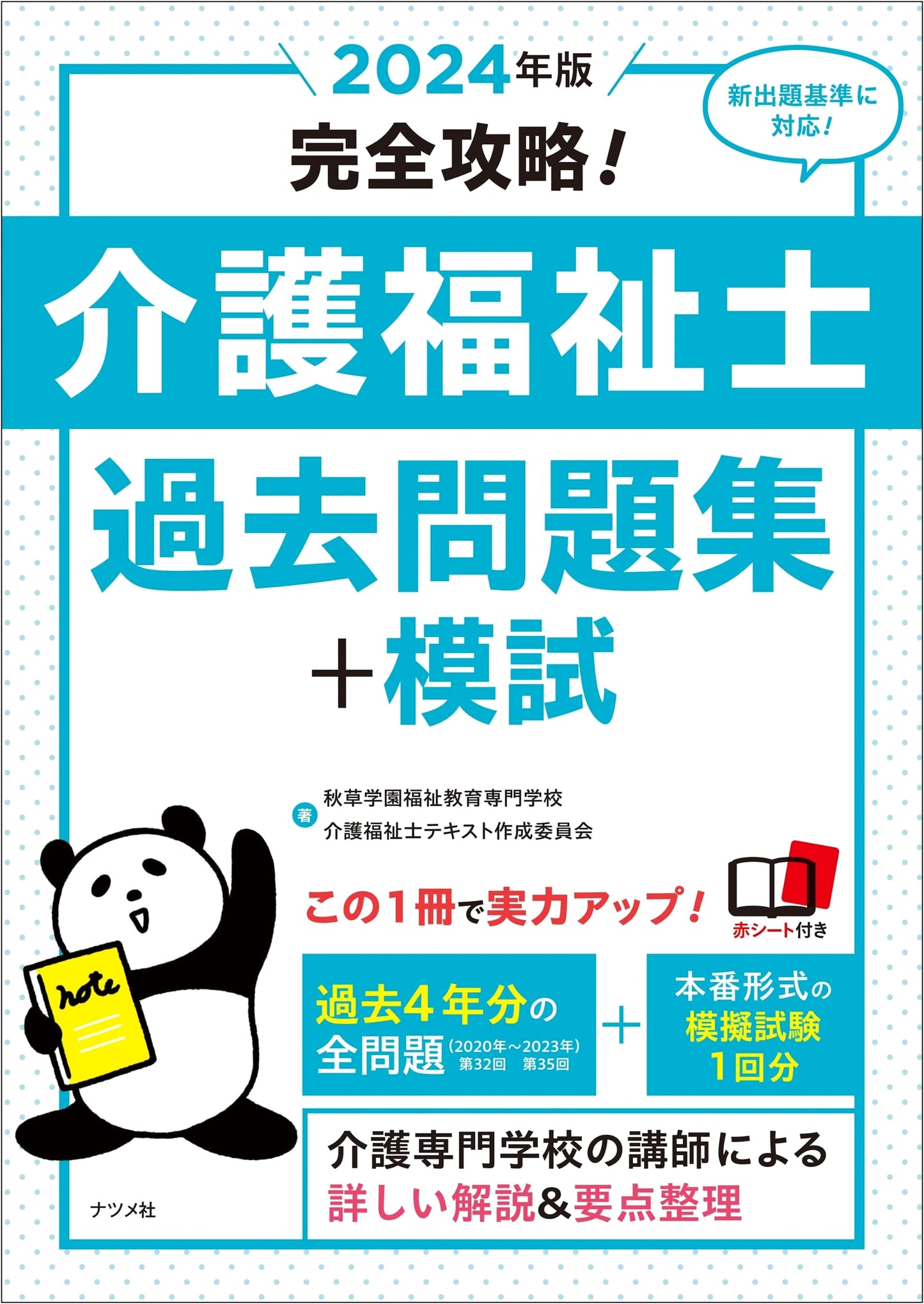 Complete Guide to the Certified Care Worker Exam 2024, with Practice Tests by Akikusa Gakuen