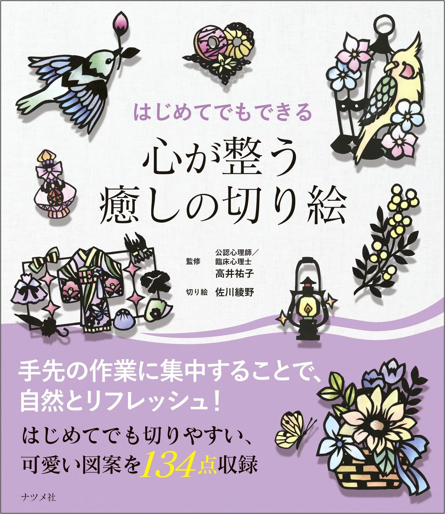 Healing Kirie (Paper Cutting) for Beginners by Ayano Sagawa