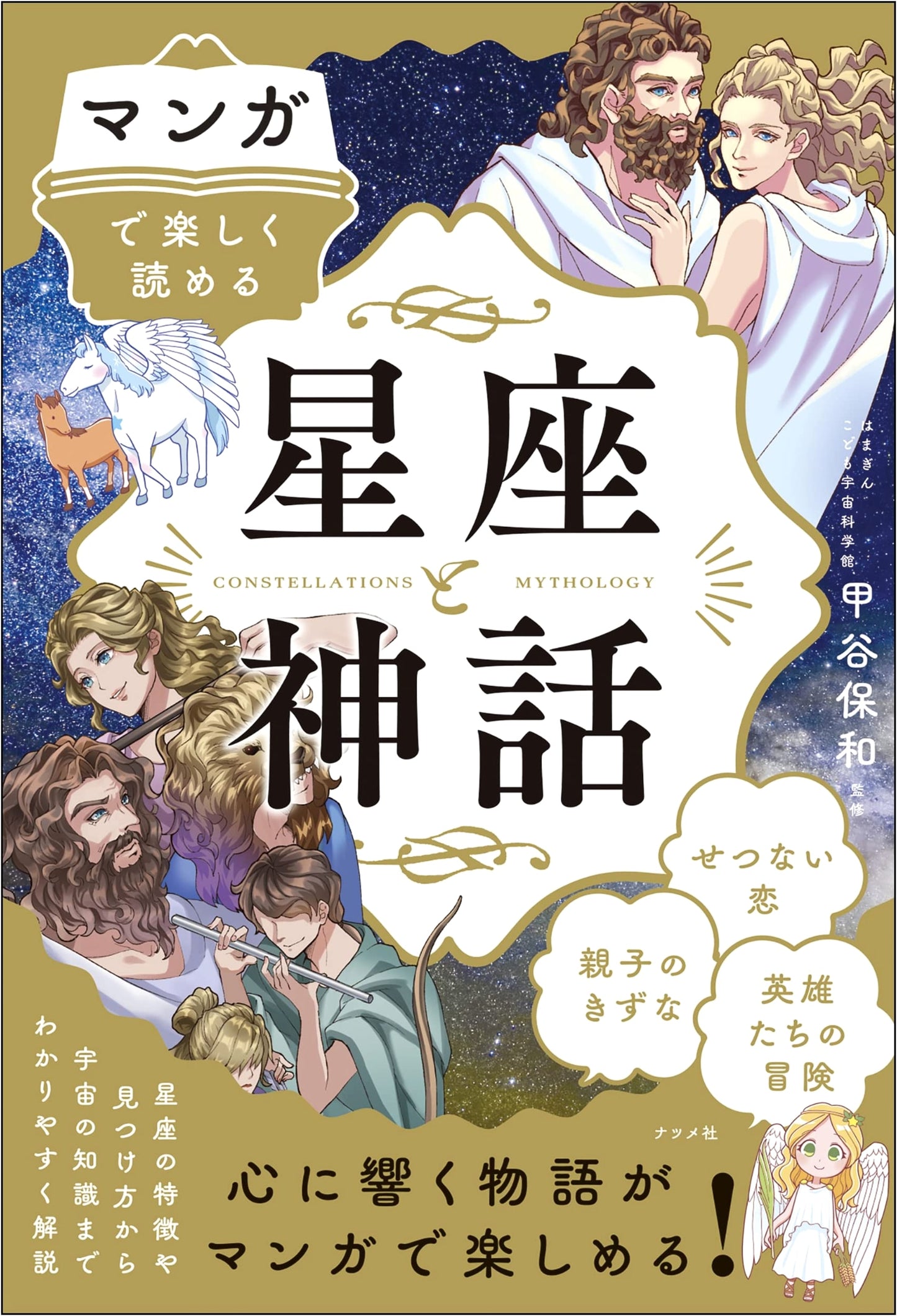 Manga Guide to the Zodiac and Mythology