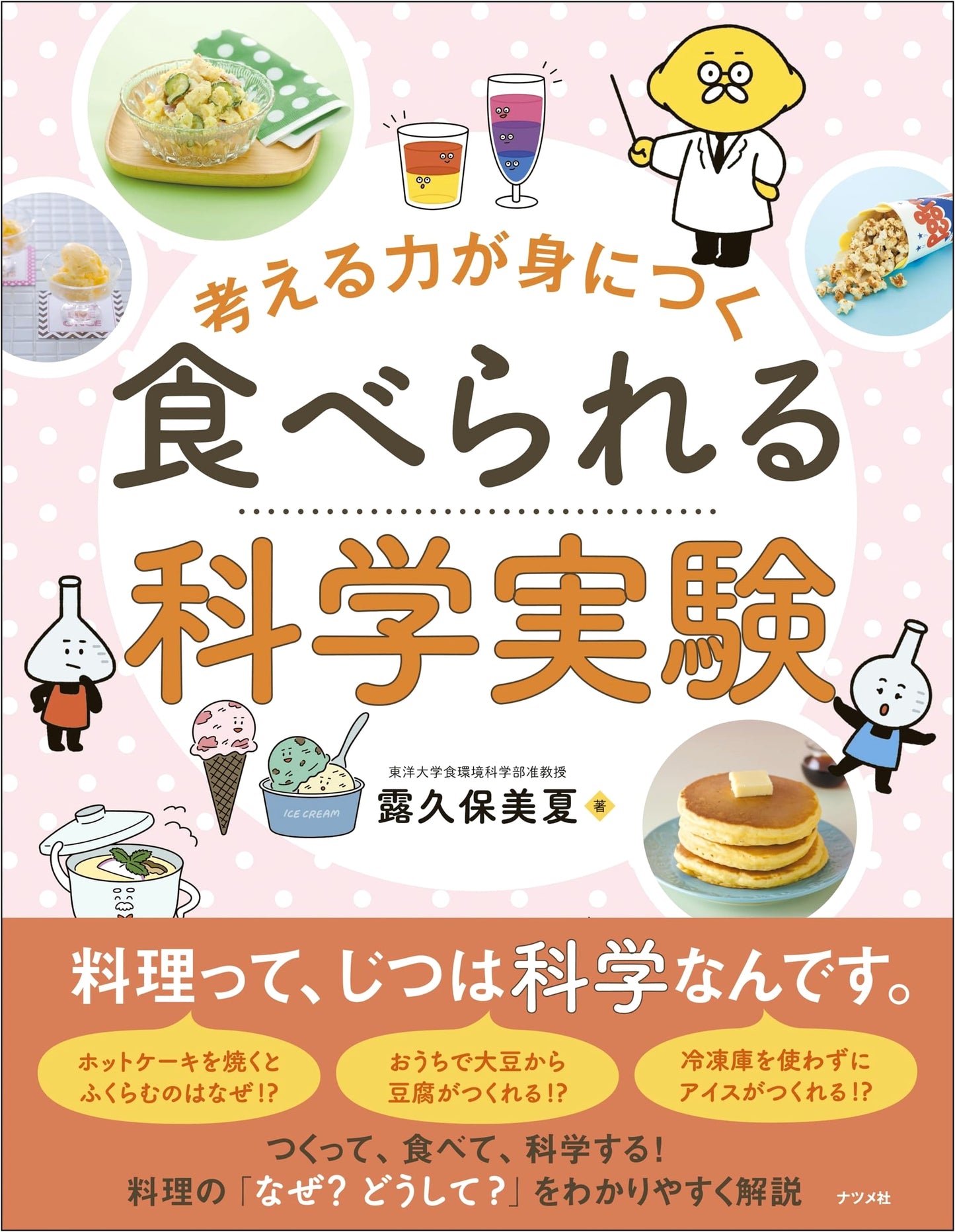 Edible Science Experiments: Develop Your Thinking Skills (Unknown Author)