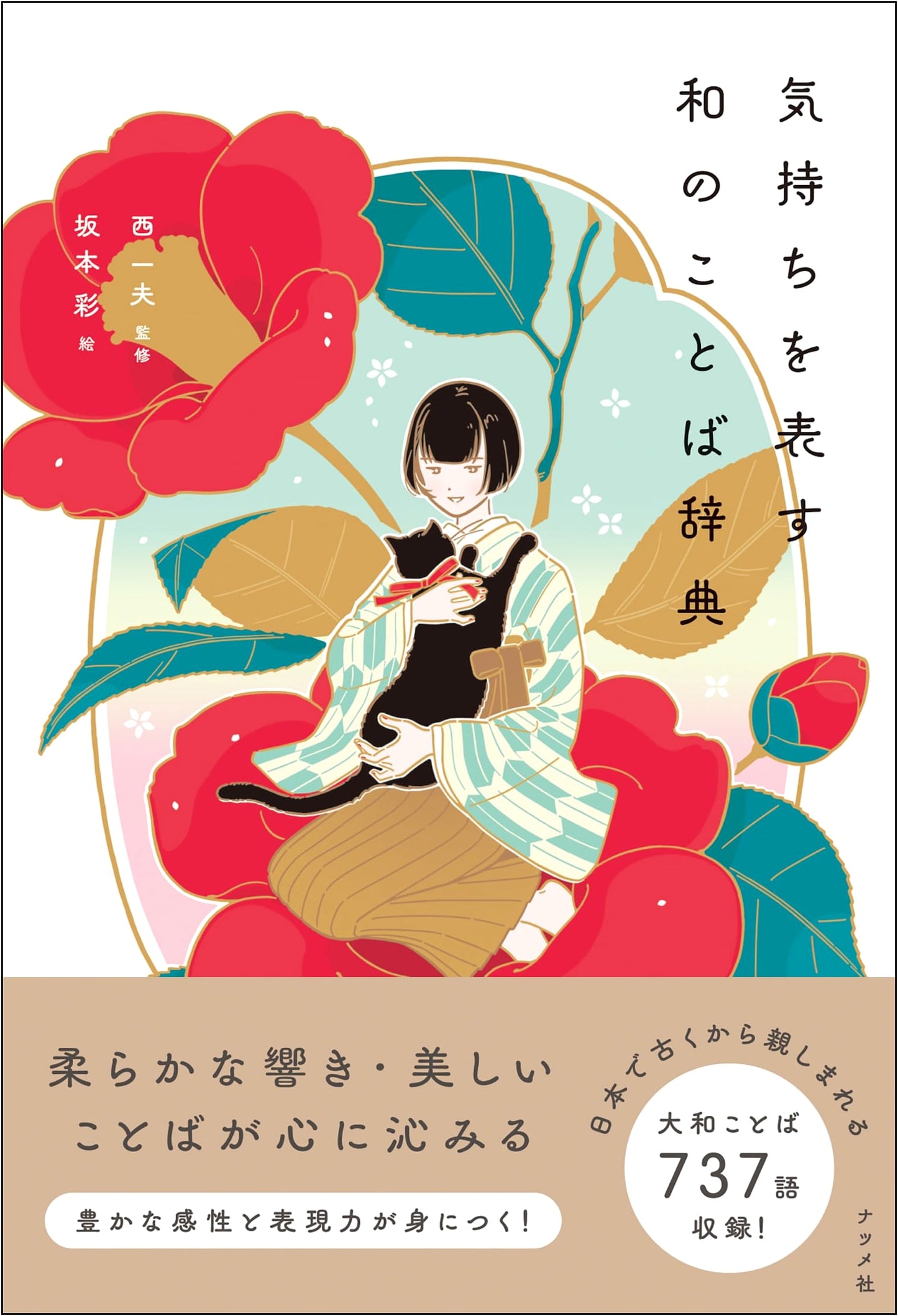 A Dictionary of Japanese Words Expressing Emotions