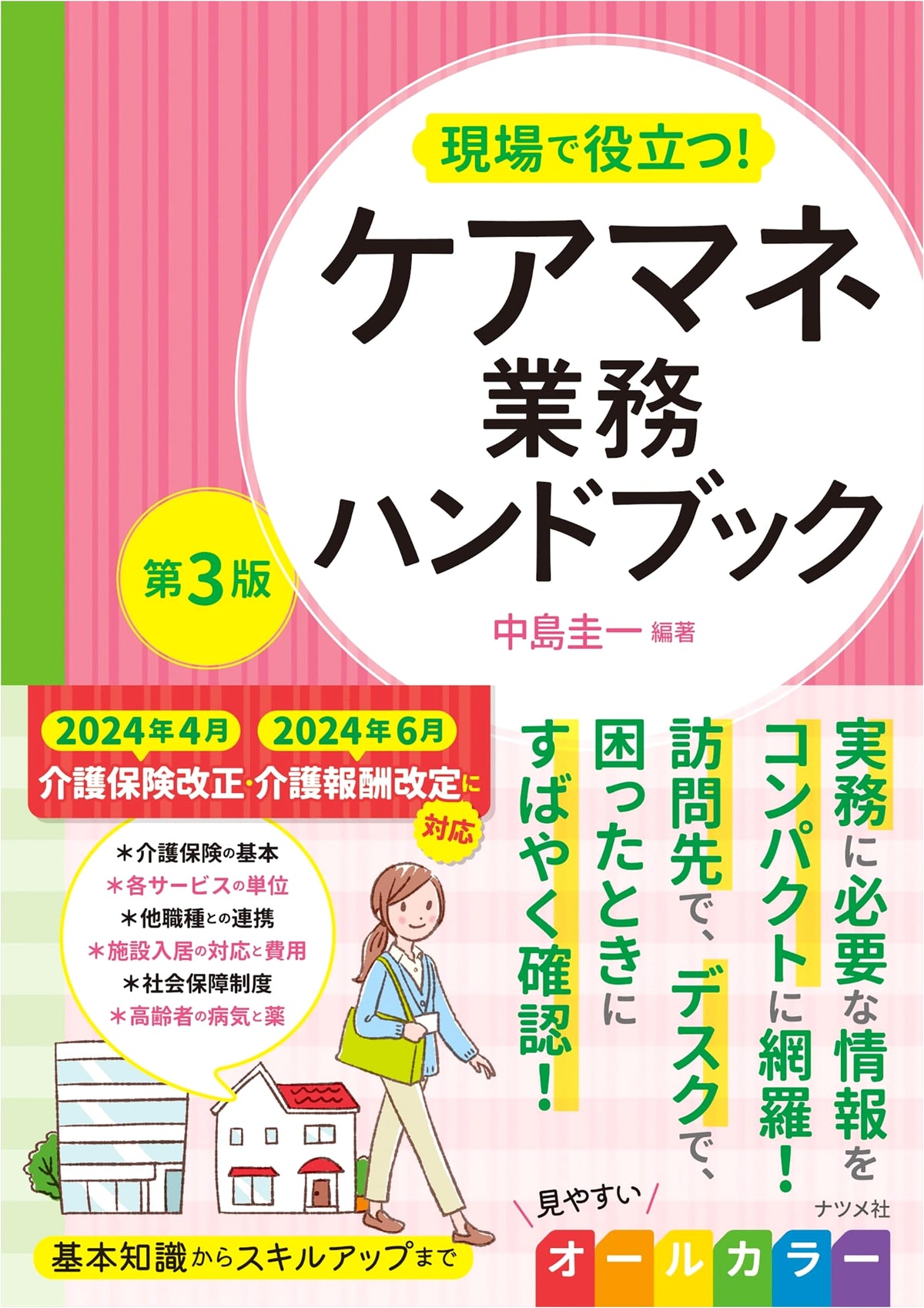 On-Site Care Manager's Work Handbook, 3rd Edition