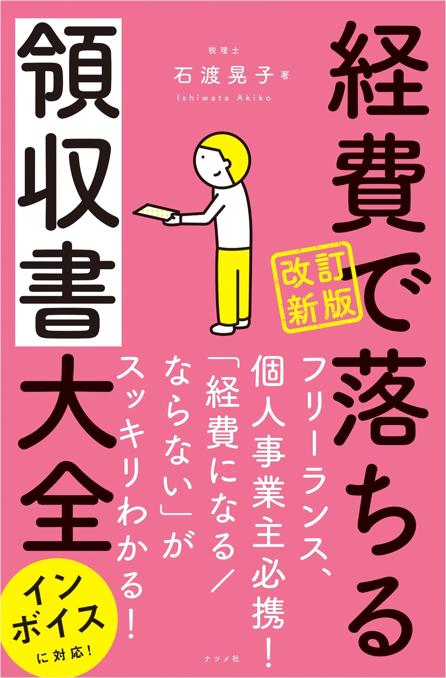 Revised Edition: The Complete Guide to Expense Receipts for Japanese Businesses