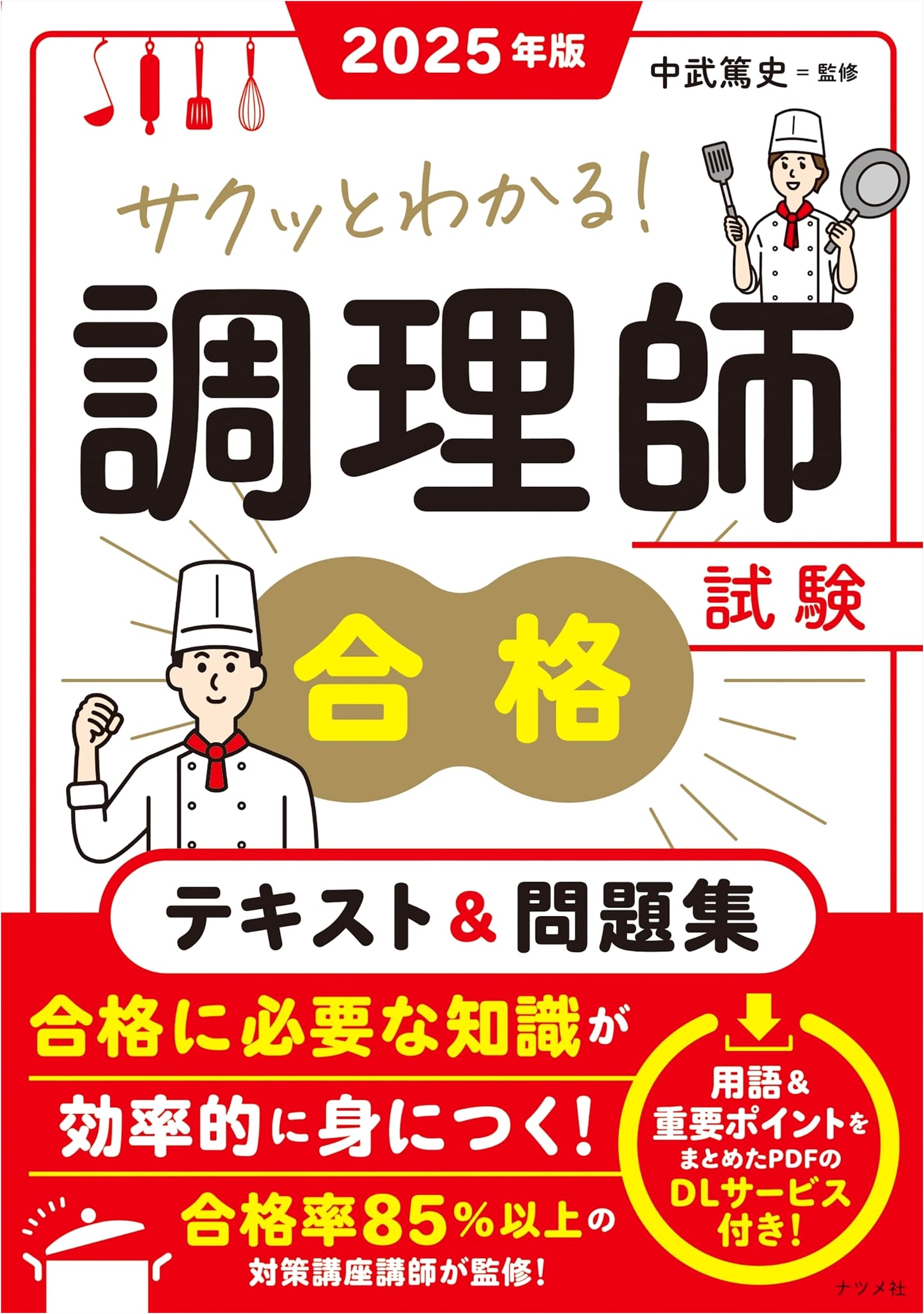 2025 Edition: Easy-to-Understand Chef Exam Textbook & Practice Questions