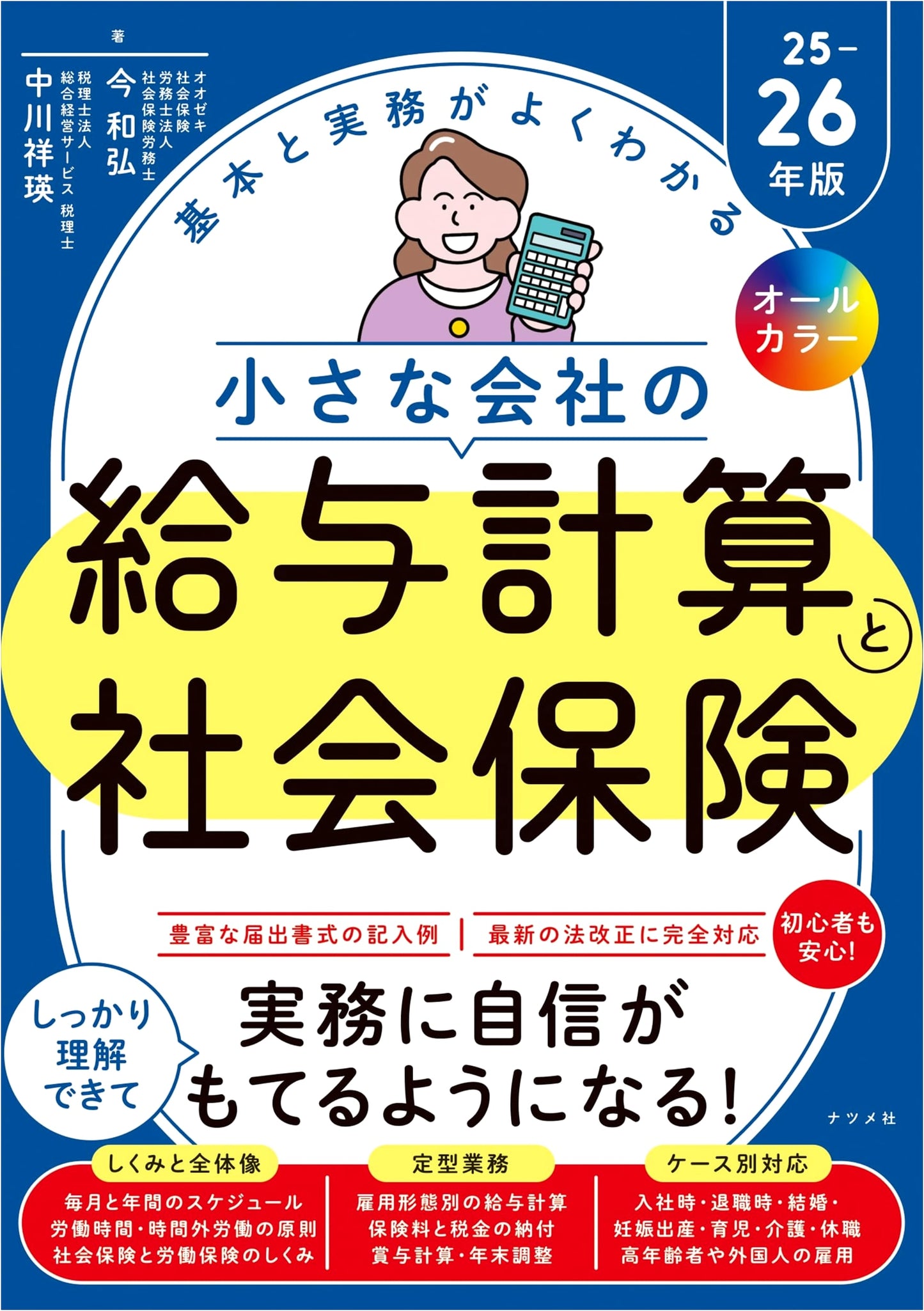 Payroll Calculation & Social Insurance for Small Companies 2025-2026, by Shoei Nakagawa