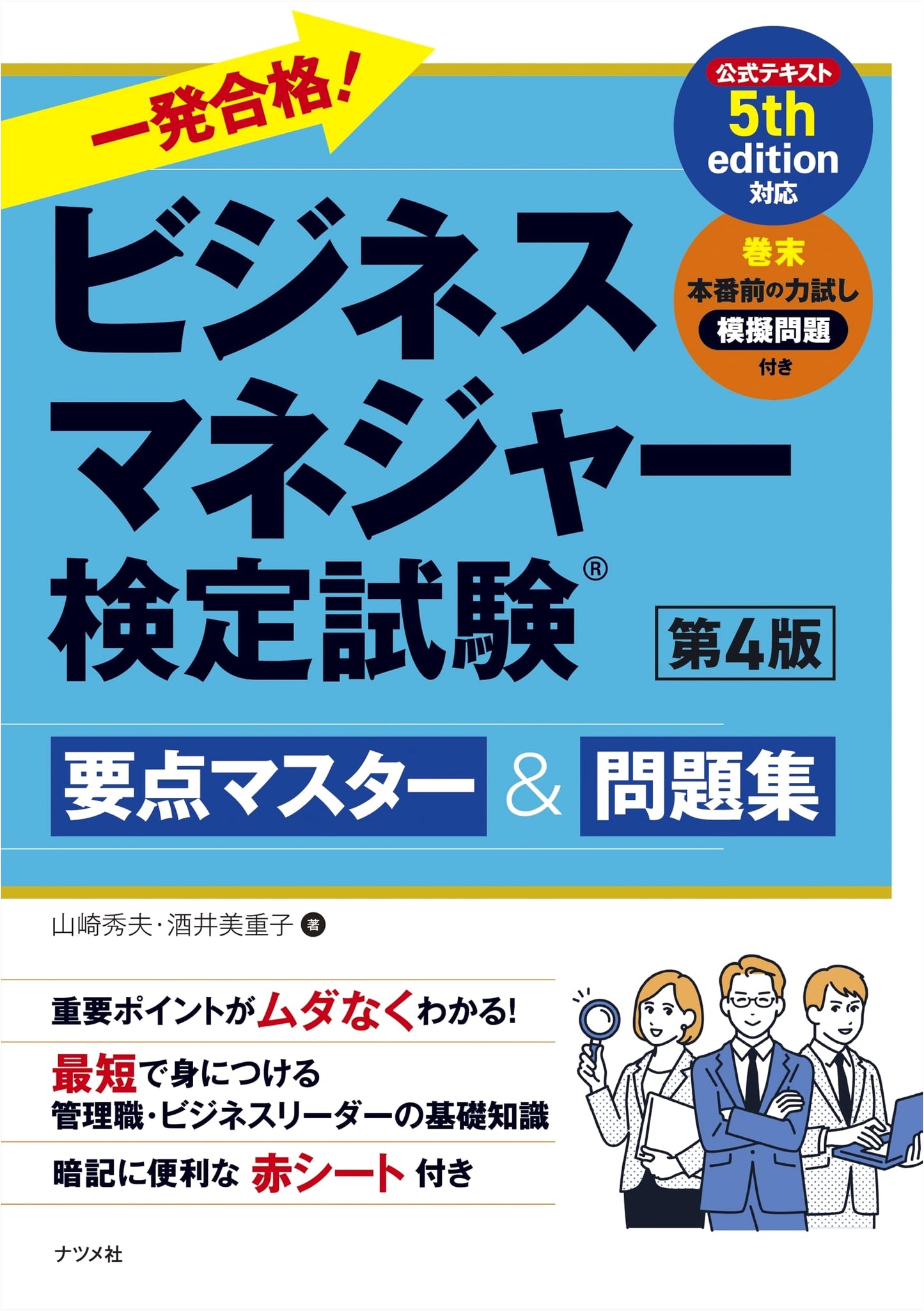 Ace the Business Manager Certification Exam: Key Points & Practice Questions, 4th Ed. by Hideo Yamazaki