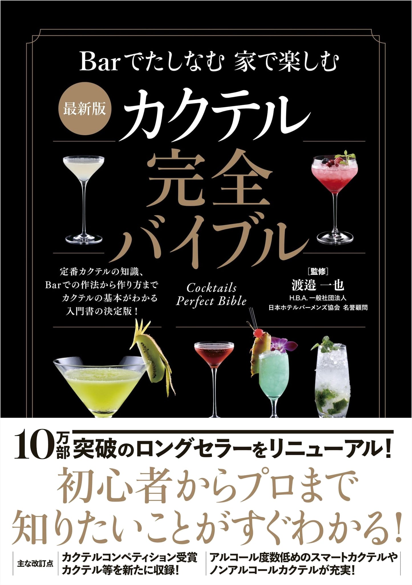 The Complete Cocktail Bible: The Latest Edition
