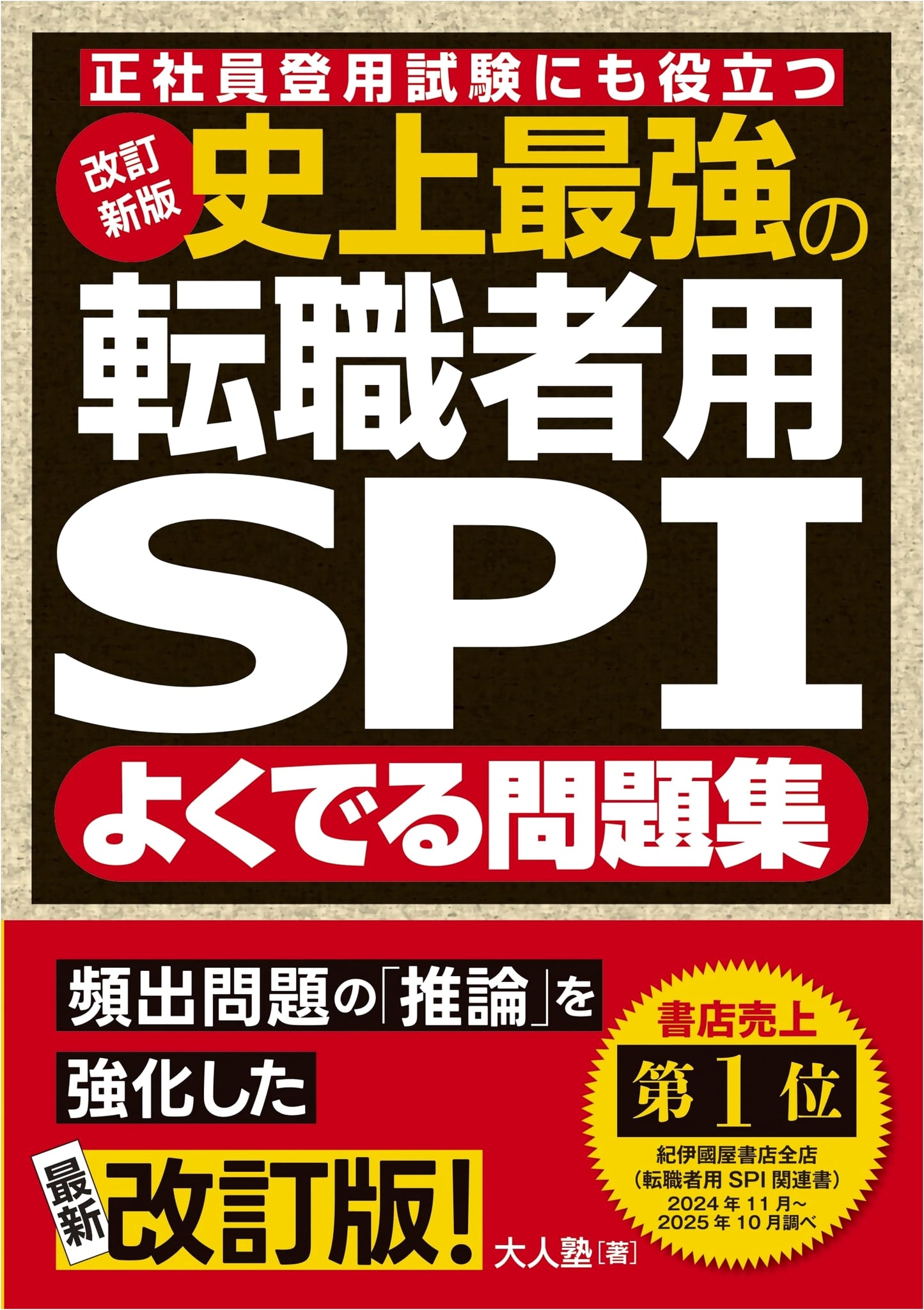 The Ultimate SPI Test Prep for Job Seekers (Adult Juku)