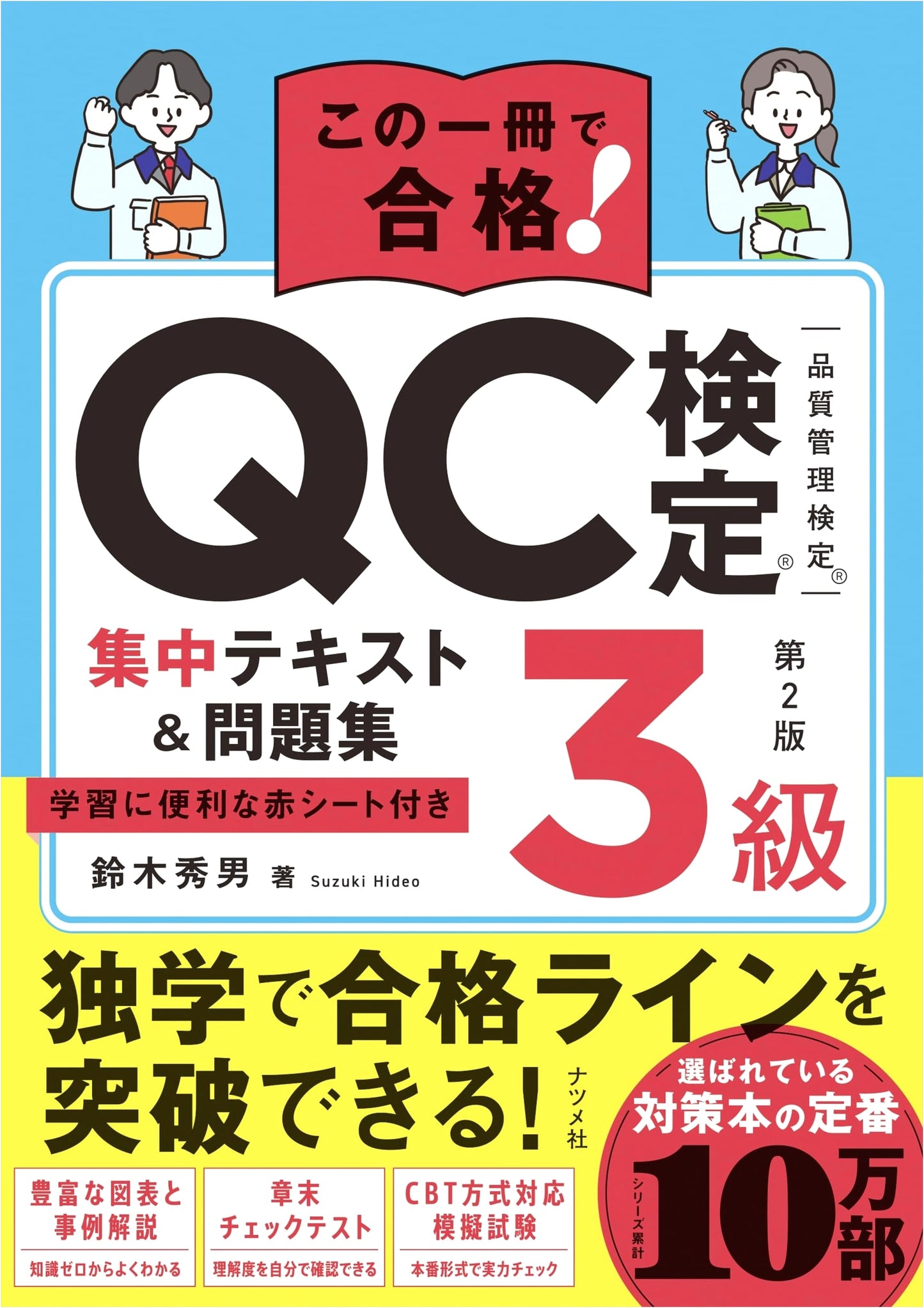 QC Kentei Level 3 Prep: Intensive Textbook & Practice Problems, 2nd Edition