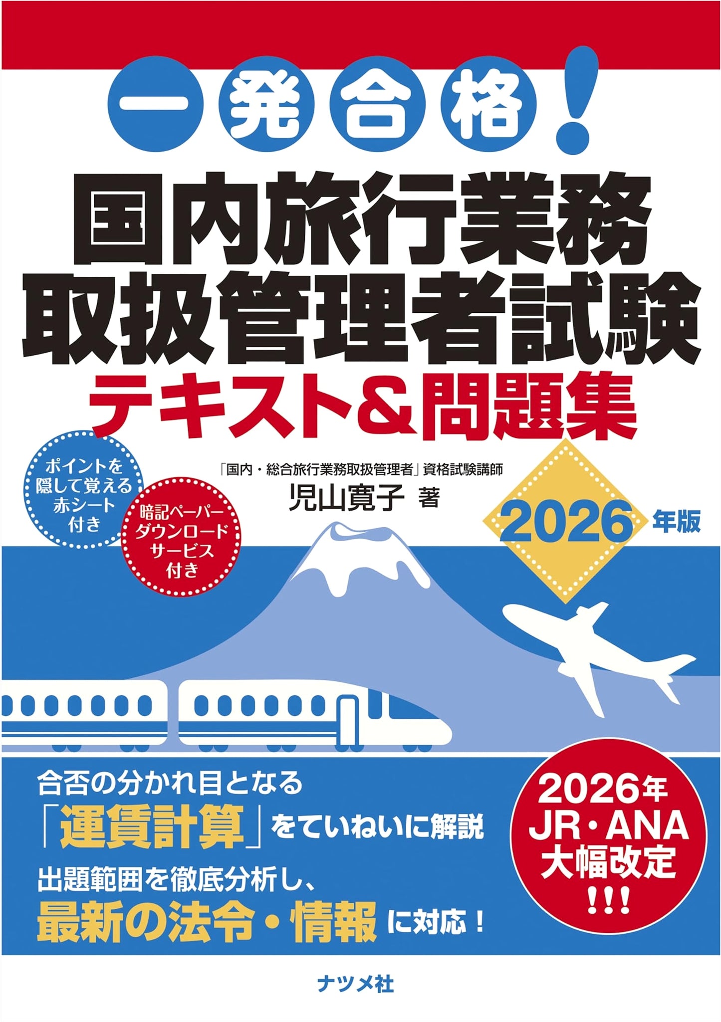 Ace the Exam! JTB General Travel Agent Exam Textbook & Workbook 2026 ed. by Hiroko Koyama