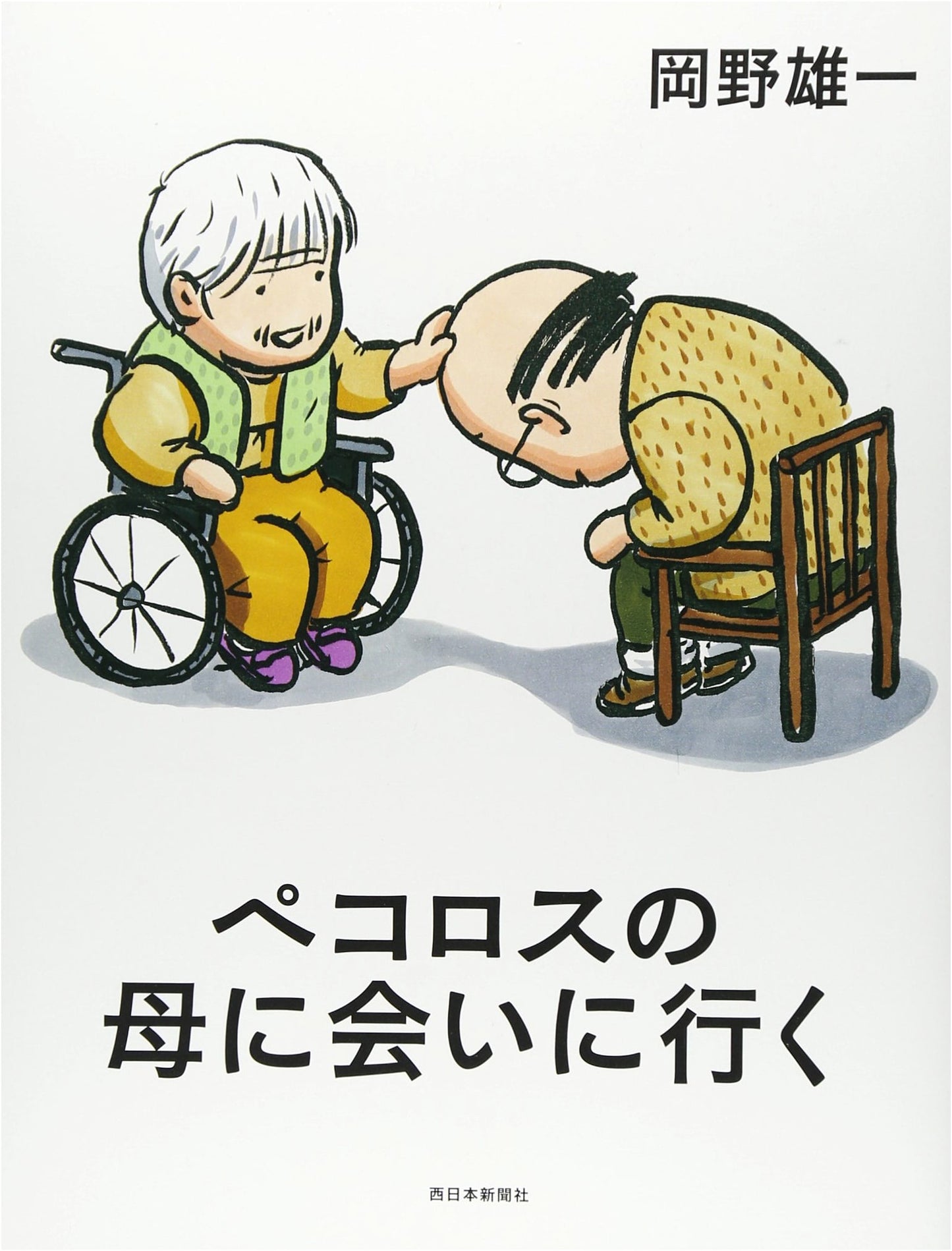 Pecoross' Mother and Me by Yuichi Okano
